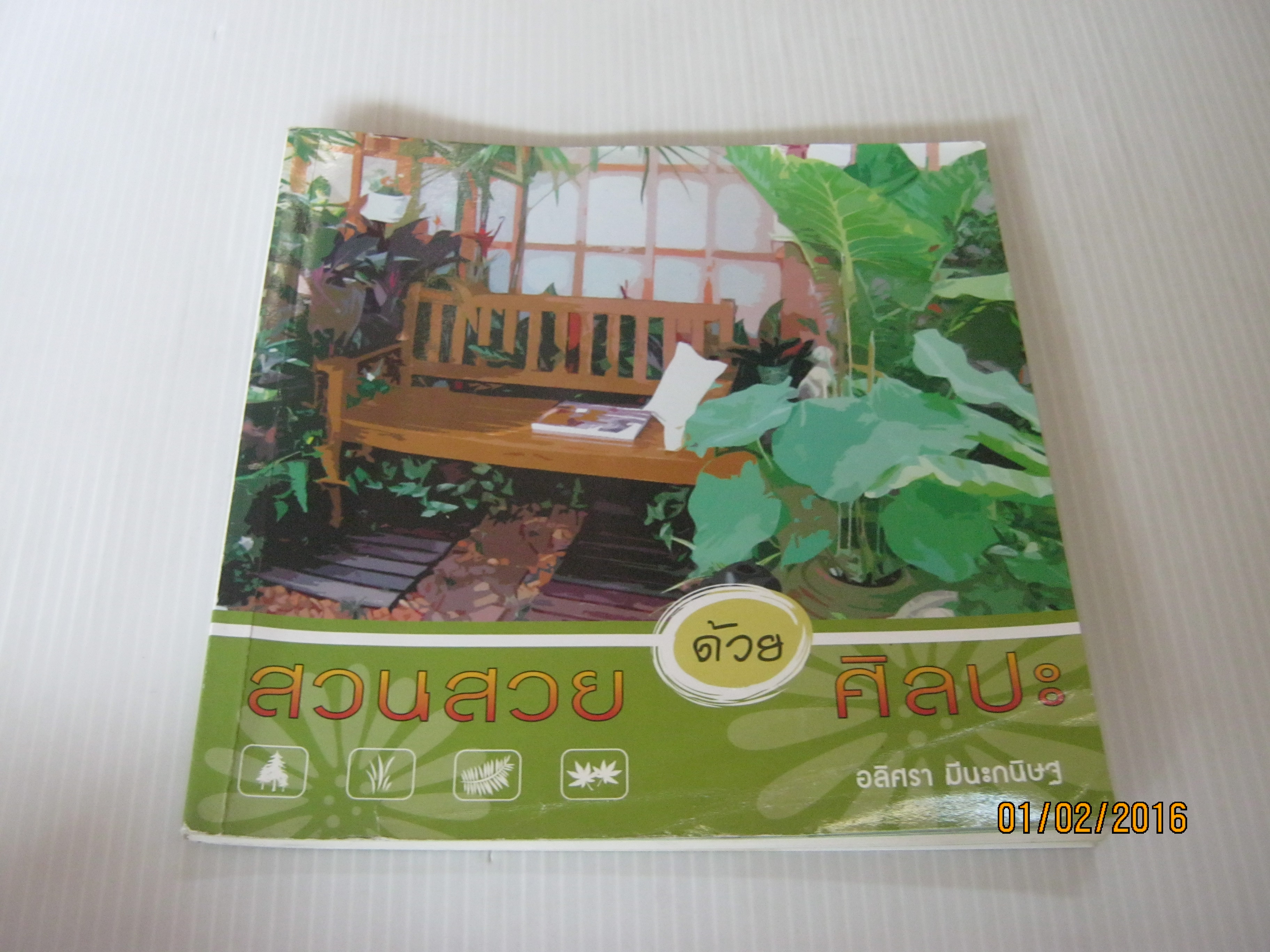 สวนสวยด้วยศิลปะ อลิศรา มีนะกษิฐ เขียน***สินค้าหมด***