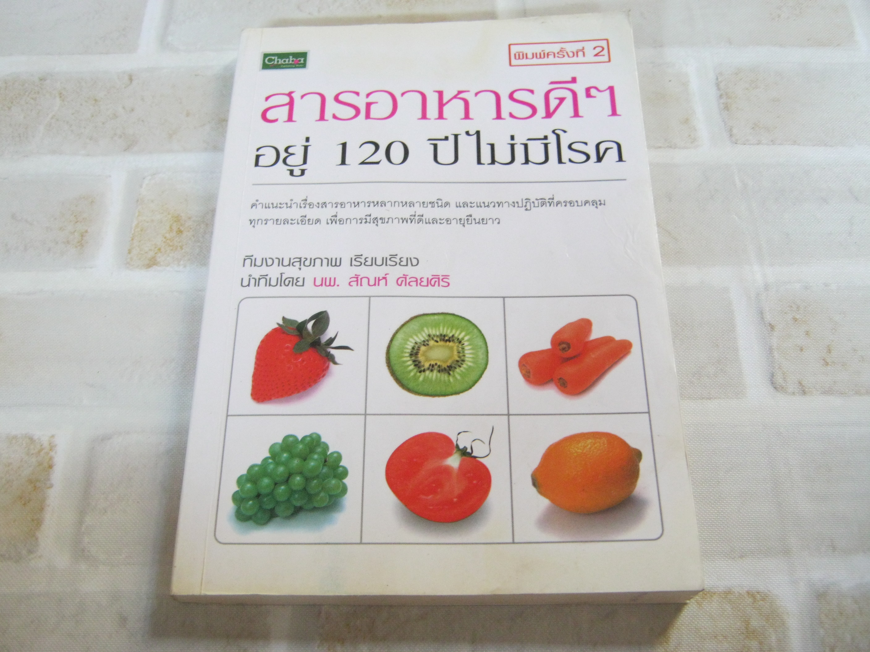 สารอาหารดี ๆ อยู่ 120 ปี ไม่มีโรค พิมพ์ครั้งที่ 2 โดย นพ.สัณห์ ศัลยศิริ ทีมงานสุขภาพ เรียบเรียง