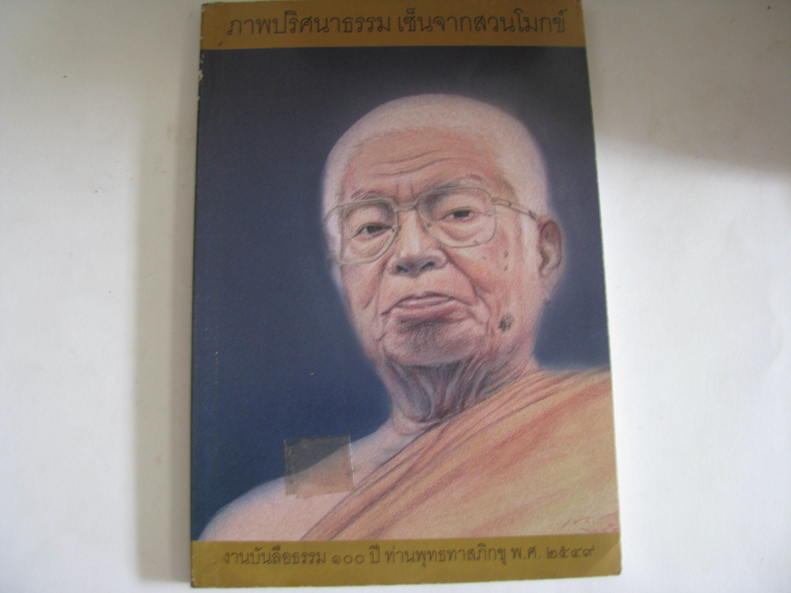ภาพปริศนาธรรม เซ็นจากสวนโมกข์ คำกลอน-บรรยายภาพ โดย พุทธทาสภิกขุ***สินค้าหมด***