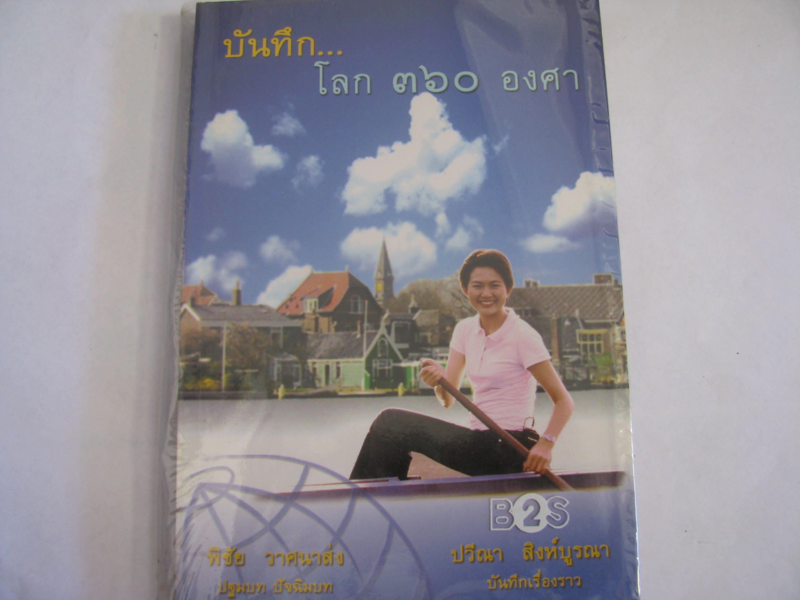 บันทึก...โลก 360 องศา พิชัย วาศนาส่ง ปฐมบท ปัจฉิมบท ปวีณา สิงห์บูรณา บันทึกเรื่องราว***สินค้าหมด***