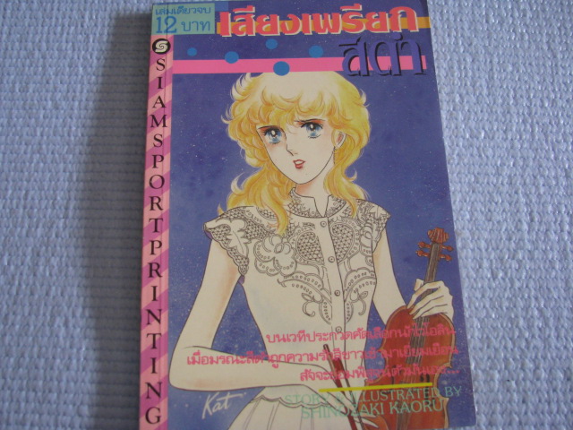 เสียงเพรียกสีดํา เล่มเดียวจบ Shinozaki Kaoru เขียน***สินค้าหมด***