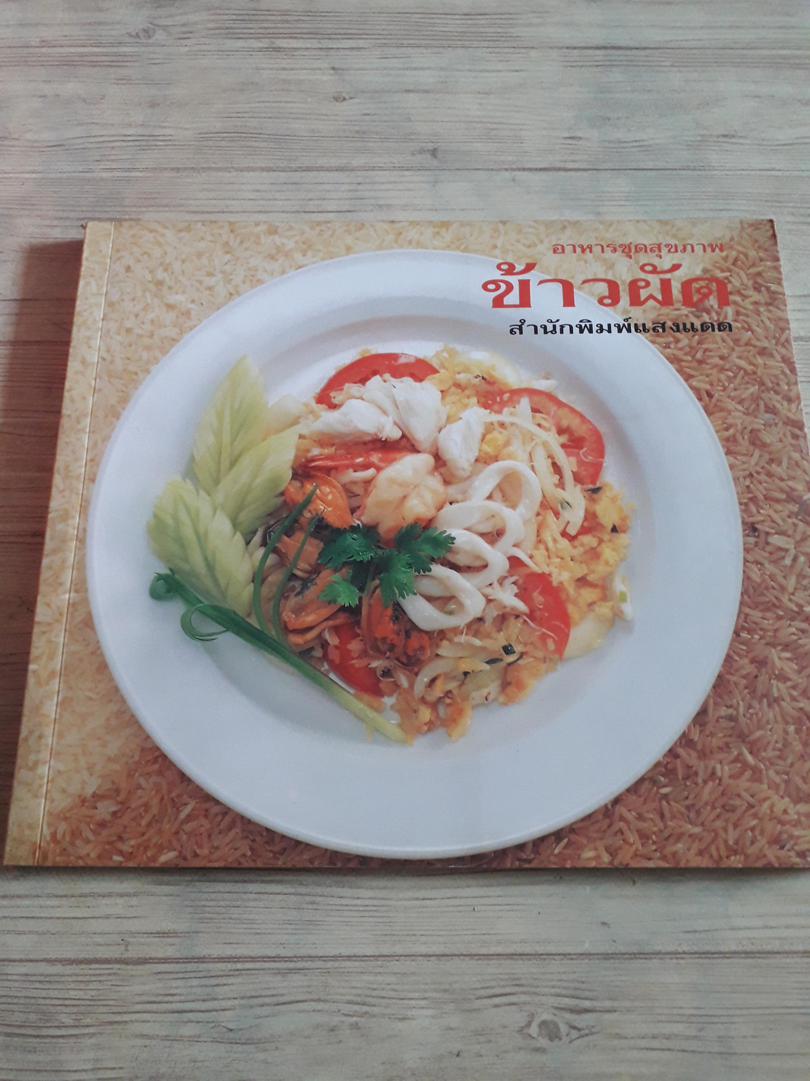 อาหารสุขภาพ ข้าวผัด โดย กองบรรณาธิการสำนักพิมพ์แสงแดด