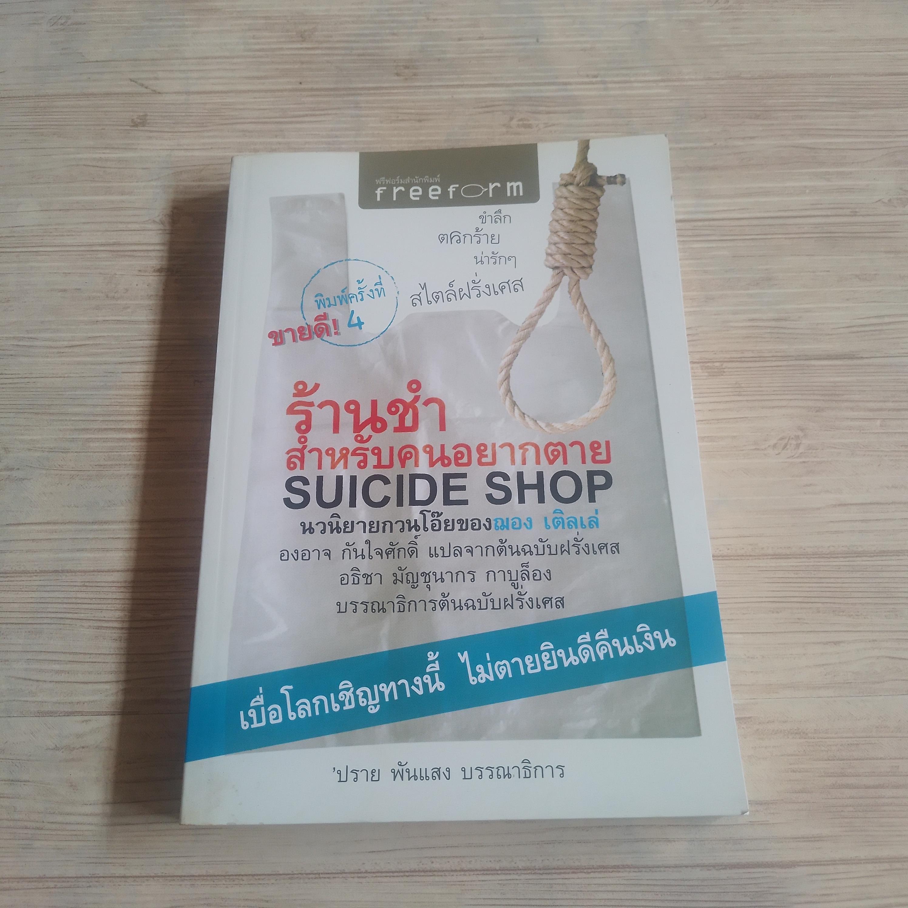 ร้านชำสำหรับคนอยากตาย (Suicide Shop) พิมพ์ครั้งที่ 4 ฌอง เติลเล่ เขียน องอาจ กันใจศักดิ์ แปล