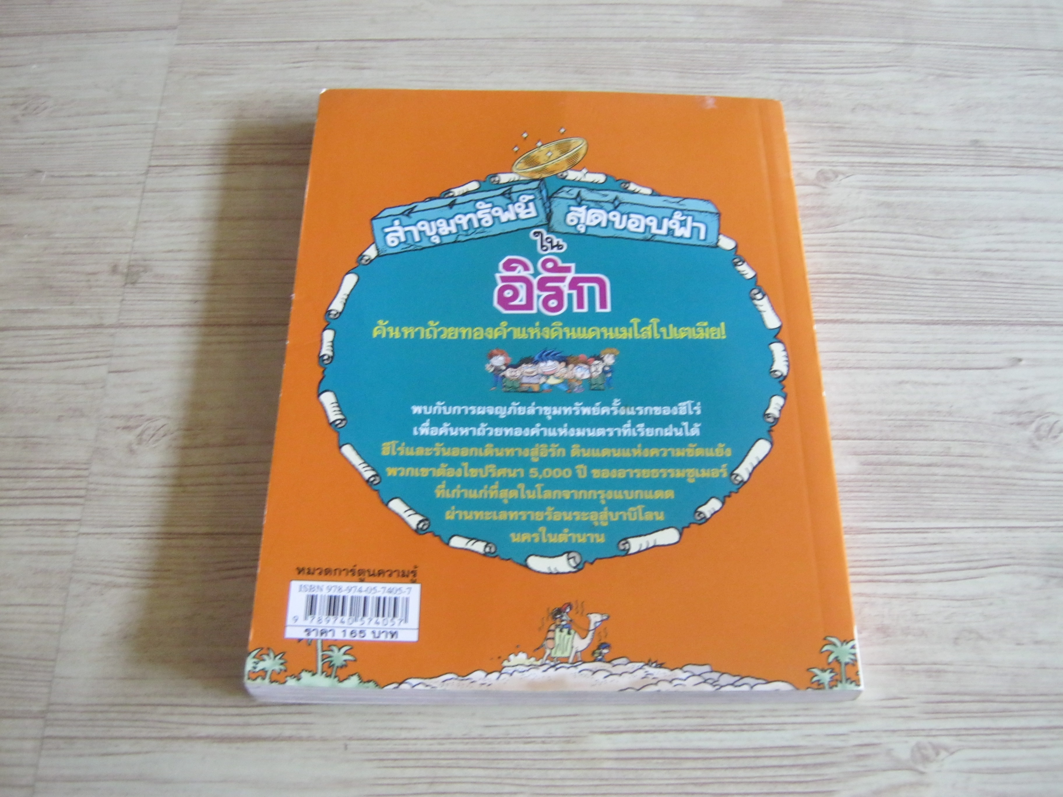 ล่าขุมทรัพย์สุดขอบฟ้าในอิรัก Kim Youn-Su เขียน Kang Gyung-Hyo ภาพประกอบ สฤษดิ์ สามารถ แปล