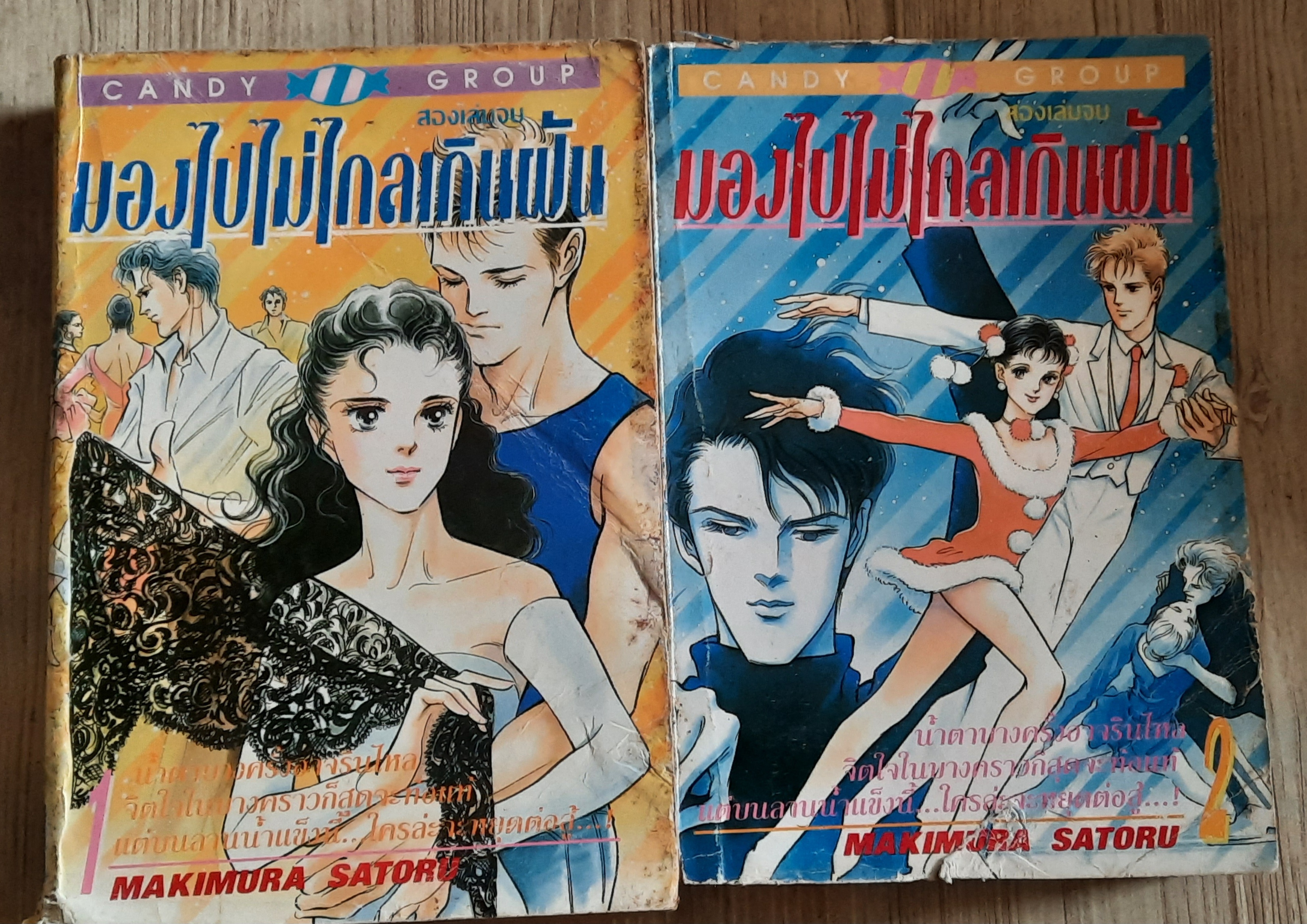 มองไปไม่ไกลเกินฝัน ครบชุด 2 เล่มจบ Makimura Satoru เขียน***สินค้าหมด****