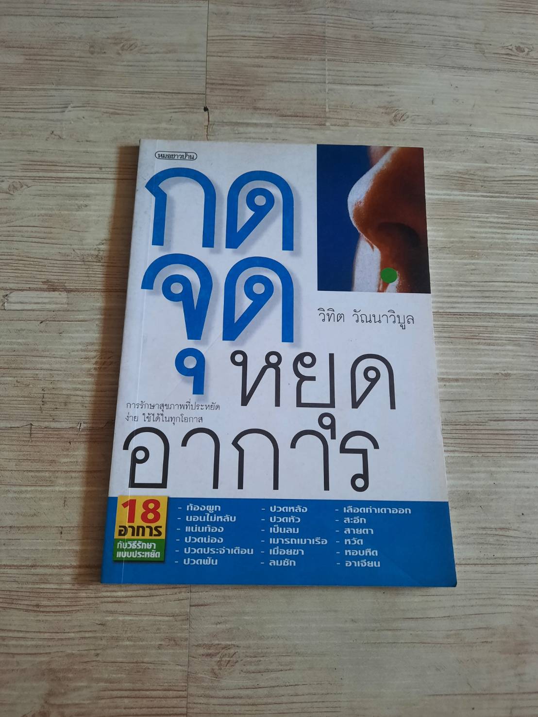 กดจุดหยุดอาการ พิมพ์ครั้งที่ 6 วิทิต วัณนาวิบูล เขียน***สินค้าหมด***