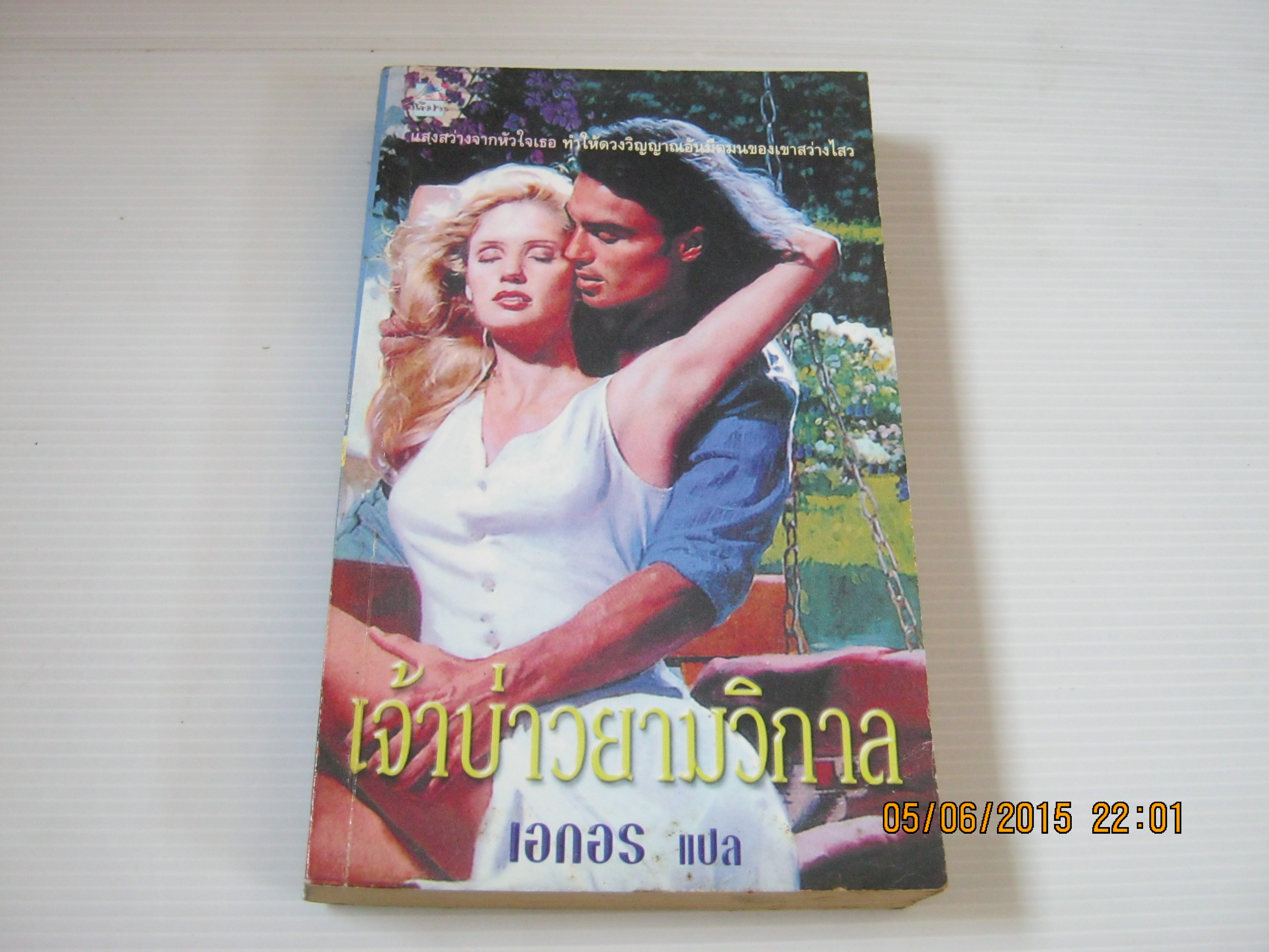 เจ้าบ่าวยามวิกาล เอกอร แปล***สินค้าหมด***