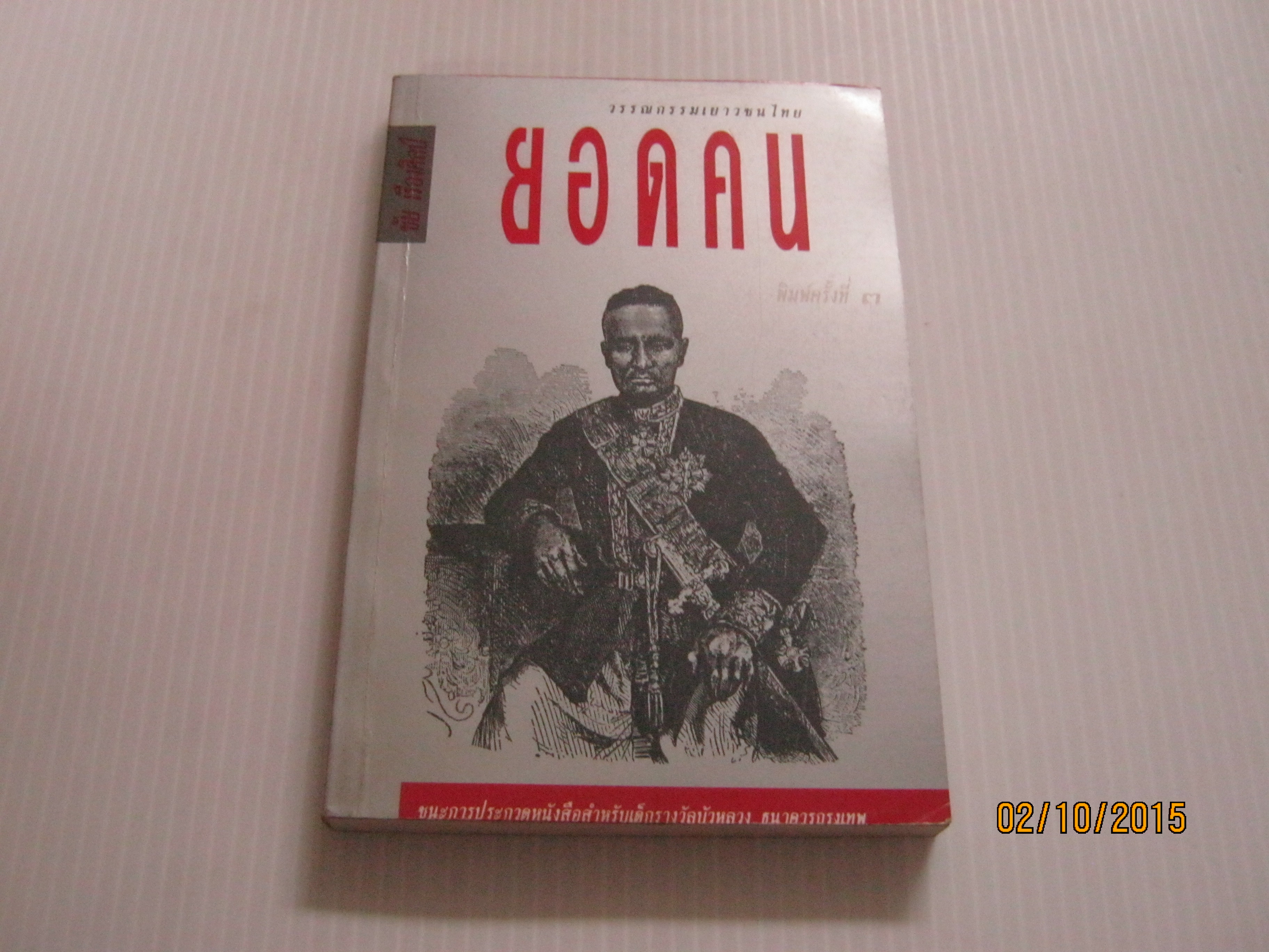 ยอดคน พิมพ์ครั้งที่ 3 ชัย เรืองศิลป์ เขียน***สินค้าหมด***