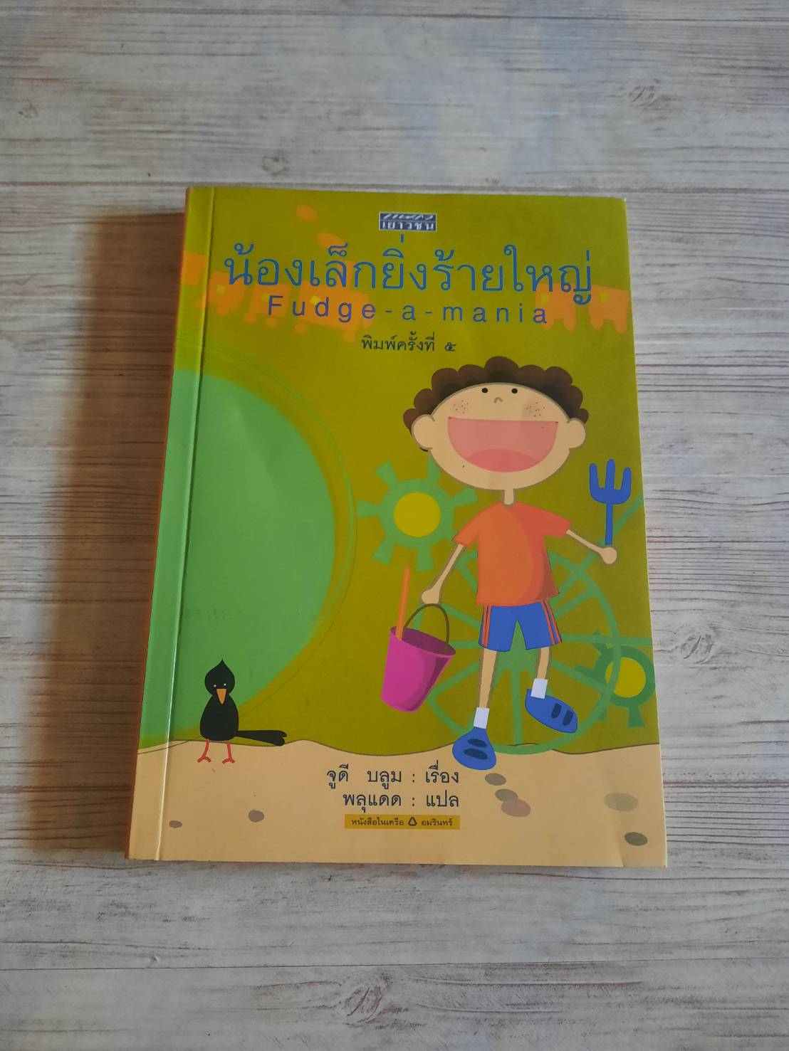 น้องเล็กยิ่งร้ายใหญ่ (Fudge a mania) พิมพ์ครั้งที่ 5 จูดี บลูม เขียน พลุแดด แปล