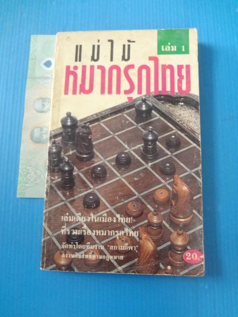 แม่ไม้หมากรุกไทย เล่ม 1