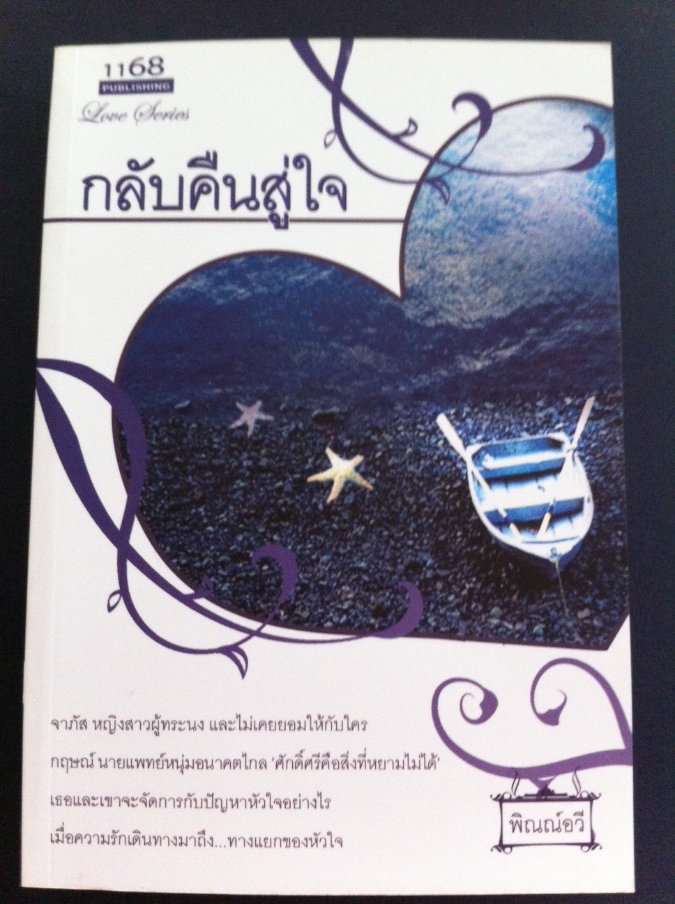 กลับคืนสู่ใจ / พิณณ์อวี สนพ. 1168 หนังสือใหม่*** สนุกค่ะ***
