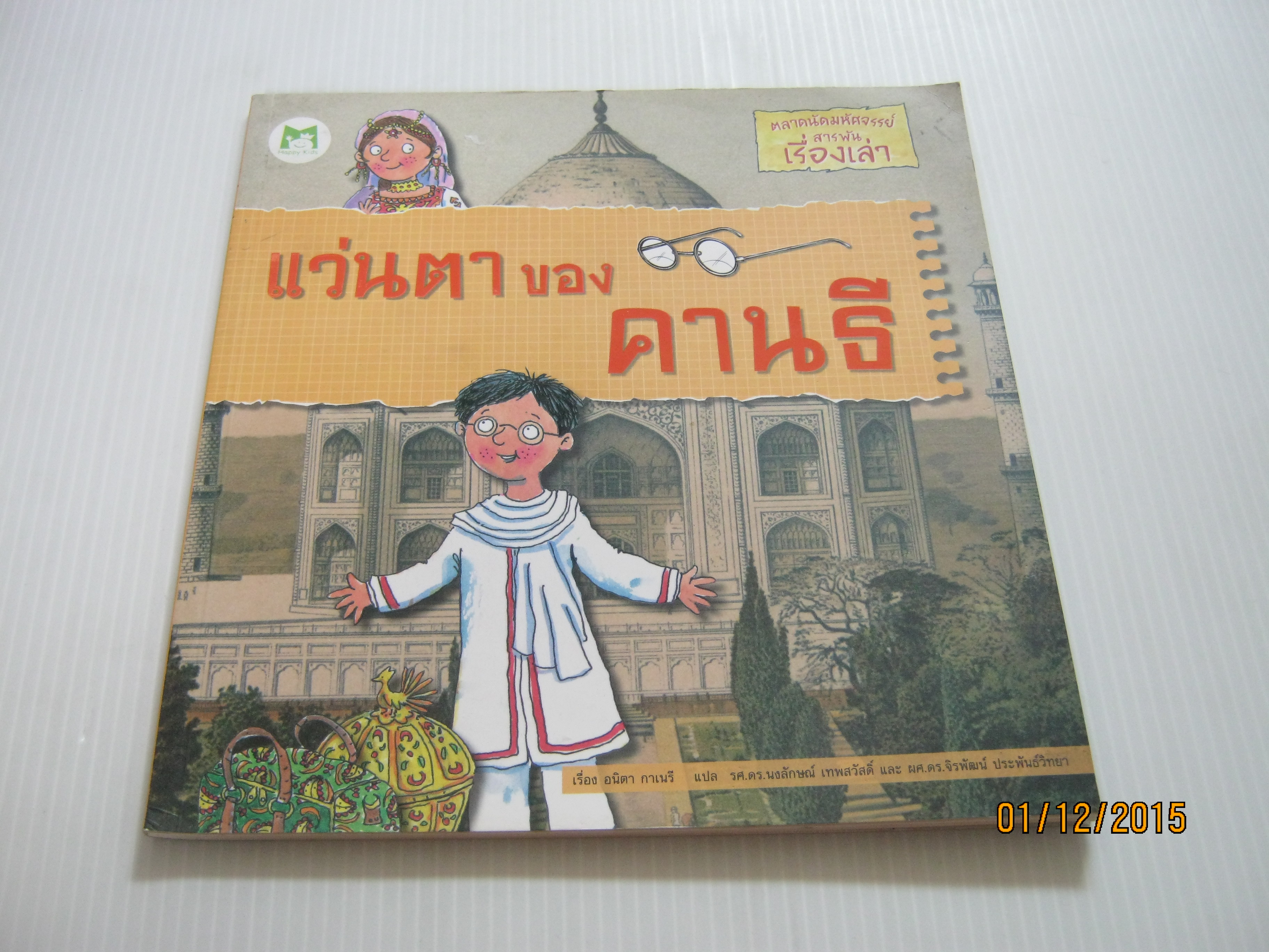ตลาดนัดมหัศจรรย์ สารพันเรื่องเล่ม แว่นตาของคานธี อนิตา กาเนรี เรื่อง รศ.ดร.นงลักษณ์ เทพสวัสดิ์ และผศ.ดร.จิรพัฒน์ ประพันธ์วิทยา แปล***สินค้าหมด***
