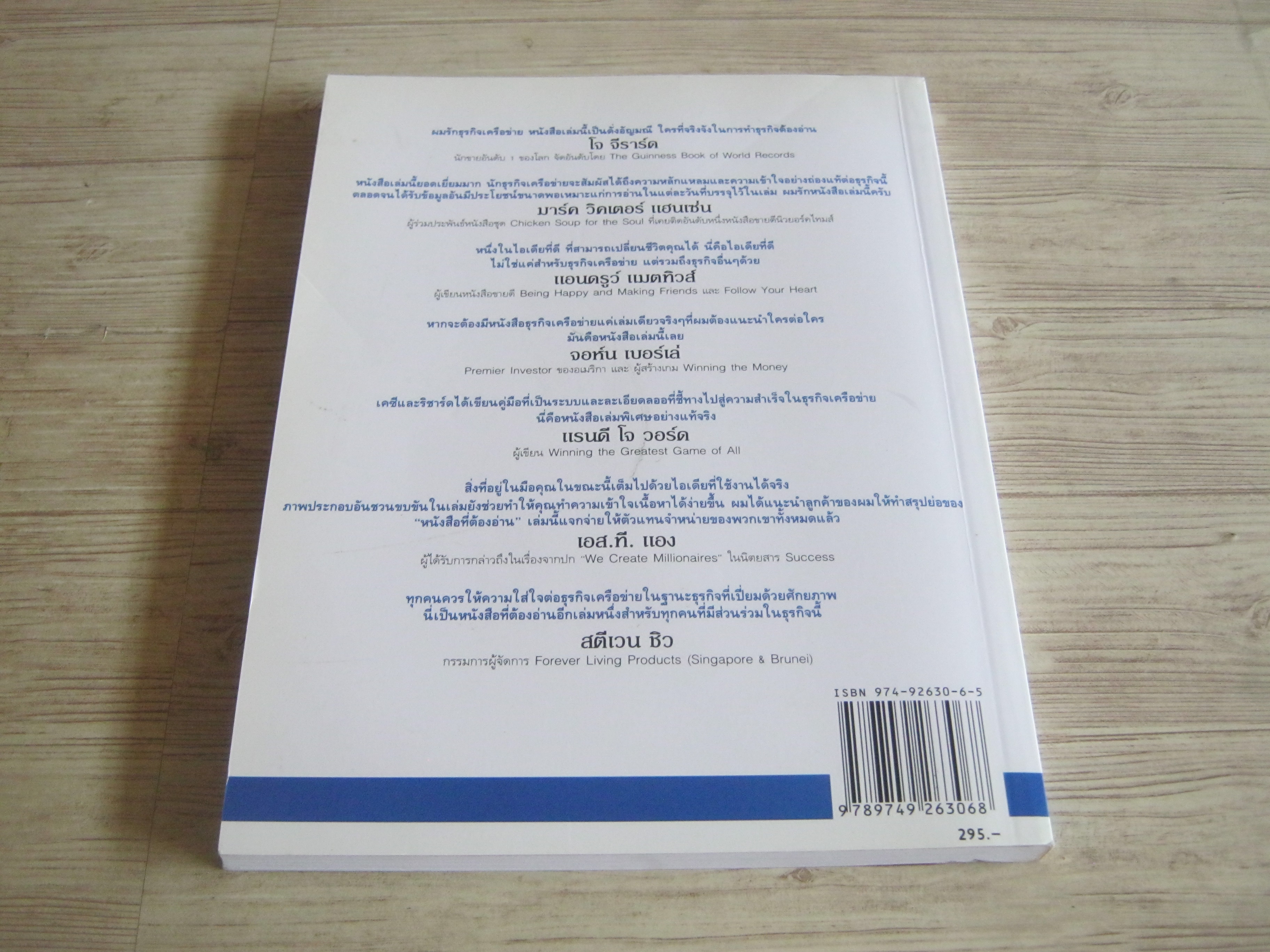 201 กลยุทธ์สู่ความสำเร็จพิชิตธุรกิจเครือข่าย ริชาร์ด ตันและเค.ซี.ซี เขียน มกร พฤติโฆสิตและองค์อร พฤฒิโฆสิต แปลและเรียบเรียง