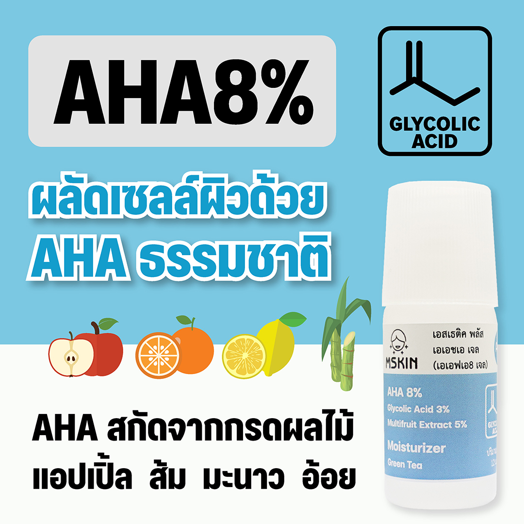 เอเอชเอ เจล เจลผลัดเซลล์ผิว AHA 8% ให้ผิวกระจ่างใส อ่อนนุ่ม ลดเลือนรอยดำ ลดเลือนฝ้าแดดสะสม