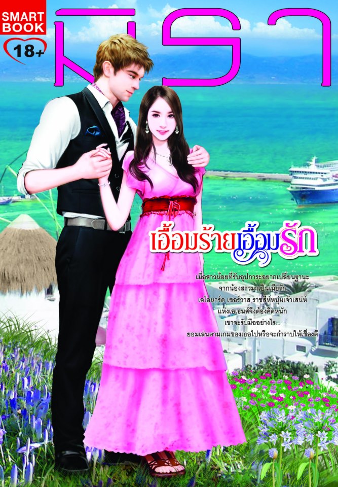 เอื้อมร้ายเอื้อมรัก / มิรา หนังสือใหม่ (หนังสือเข้า 9 มีนาคม)