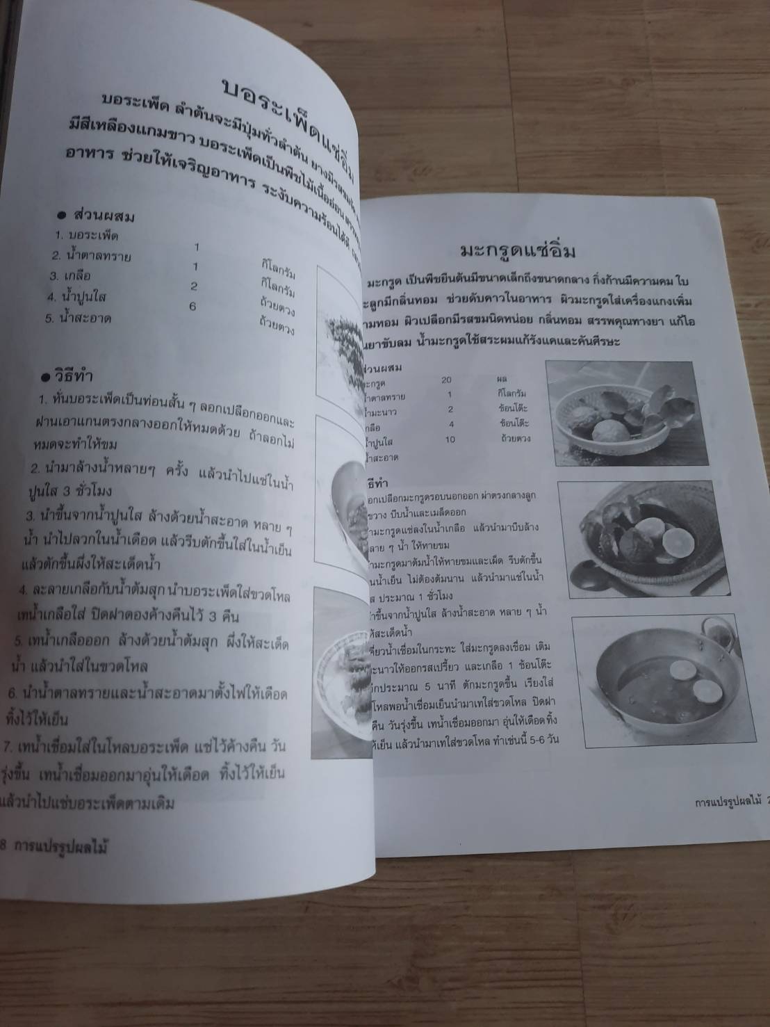 แปรรูปผลไม้หลากชนิด แช่อิ่ม - เชื่อม - อบแห้ง - ฉาบ