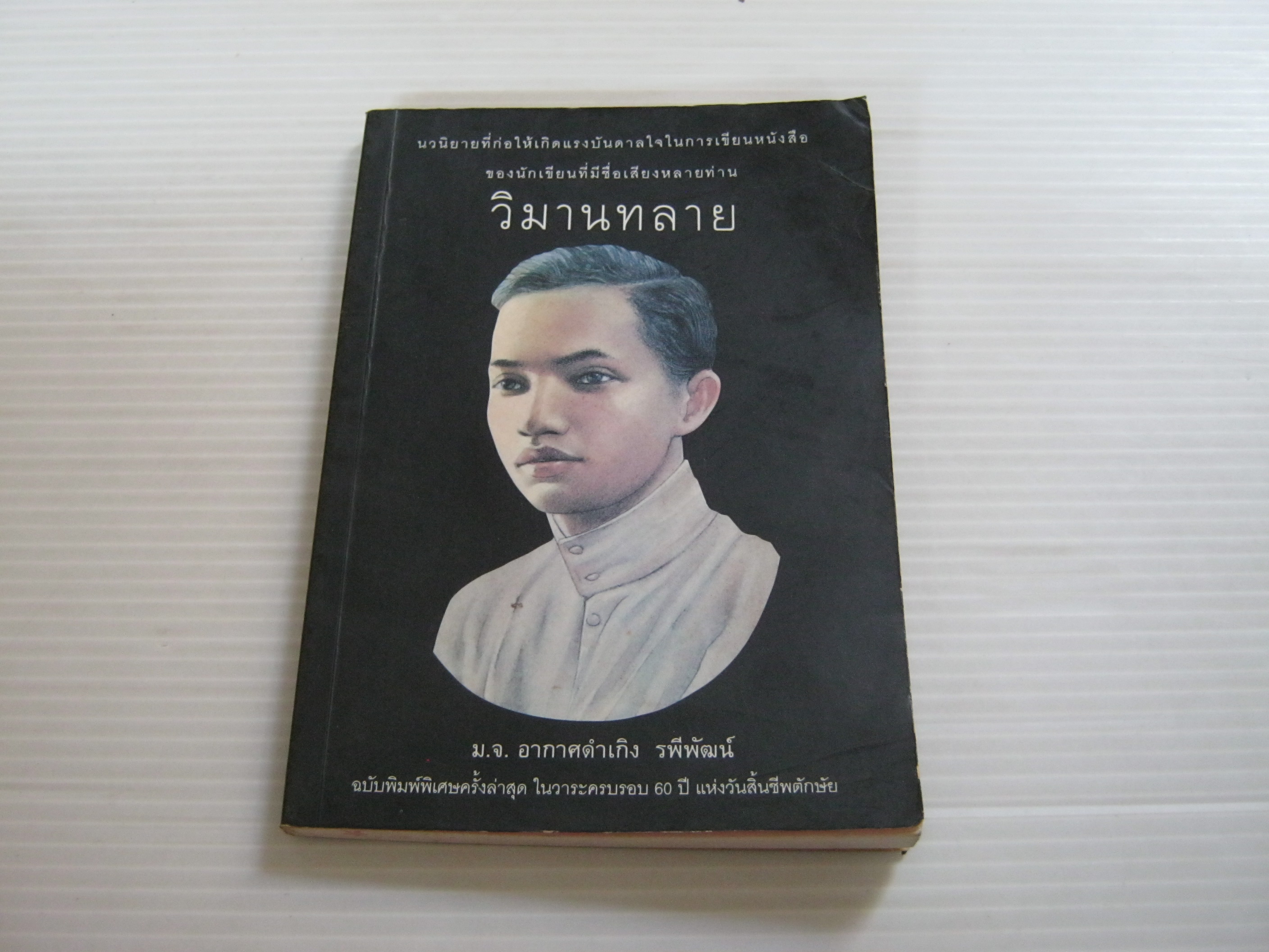 วิมานทลาย มจ.อากาศดำเกิง รพีพัฒน์ เขียน***สินค้าหมด***