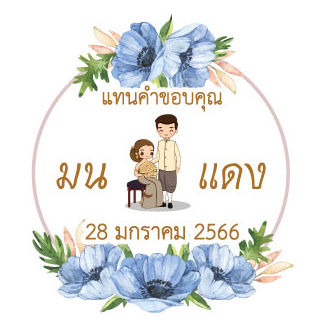 สติกเกอร์ของชำร่วยงานแต่ง