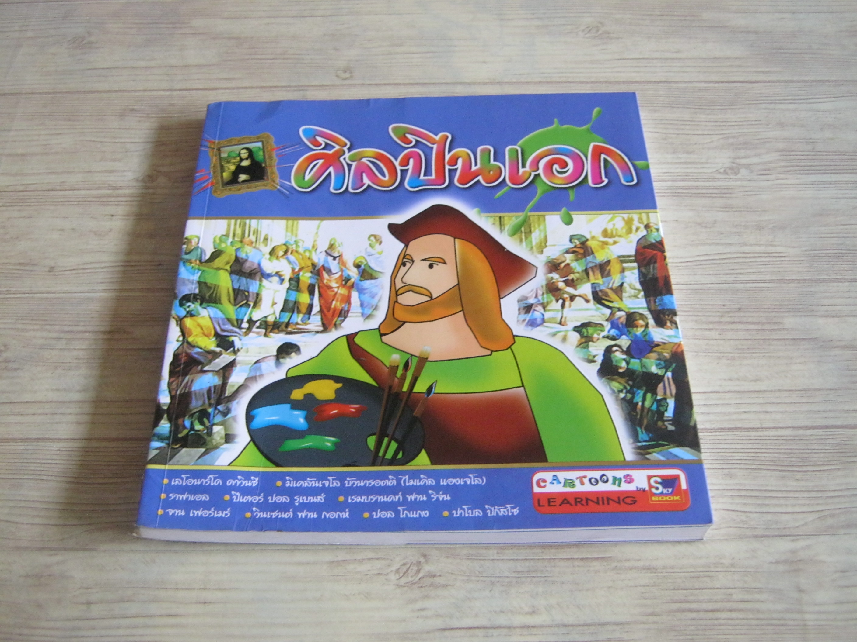 ศิลปินเอก พิมพ์ครั้งที่ 2 โดย สุภฤกษ์ บุญทอง***สินค้าหมด***