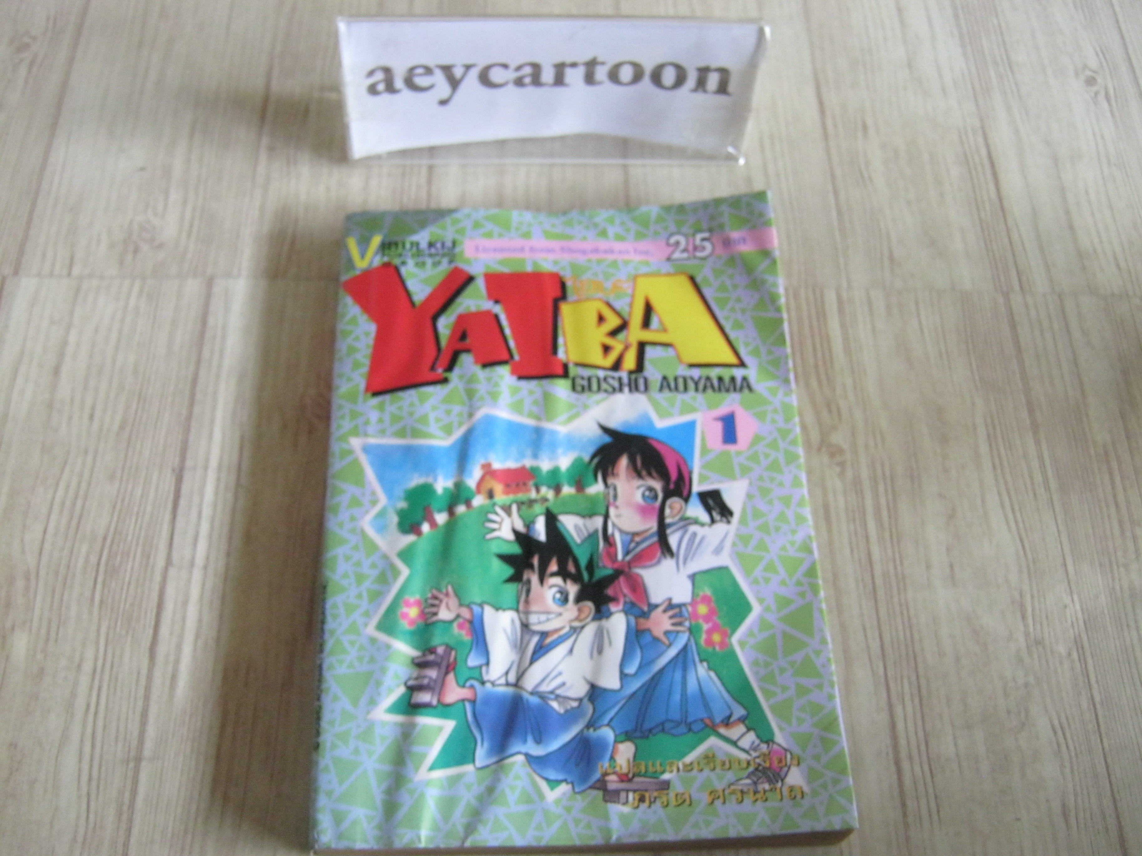 YAIBA ชุด เล่ม 1-24 (ขาดเล่ม 4,11,12,16,17,18,19) (24 เล่มจบ) Gosho Aoyama เขียน (พืมพ์แรก)