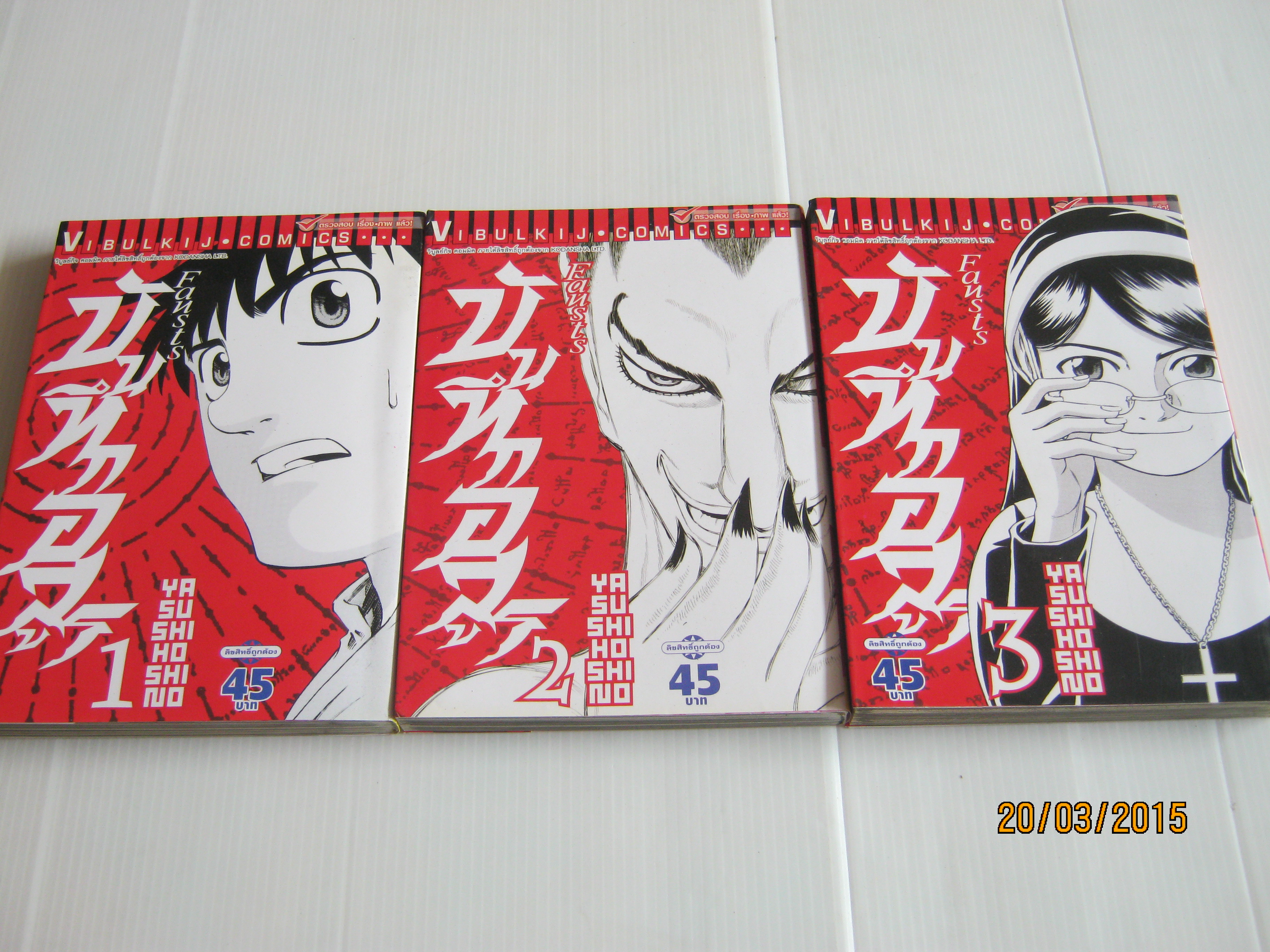 บันทึกอสูร ชุด เล่ม 1-3 (ยังไม่จบ ) Yasushi Hoshino เขียน (แนวสยองขวัญ)