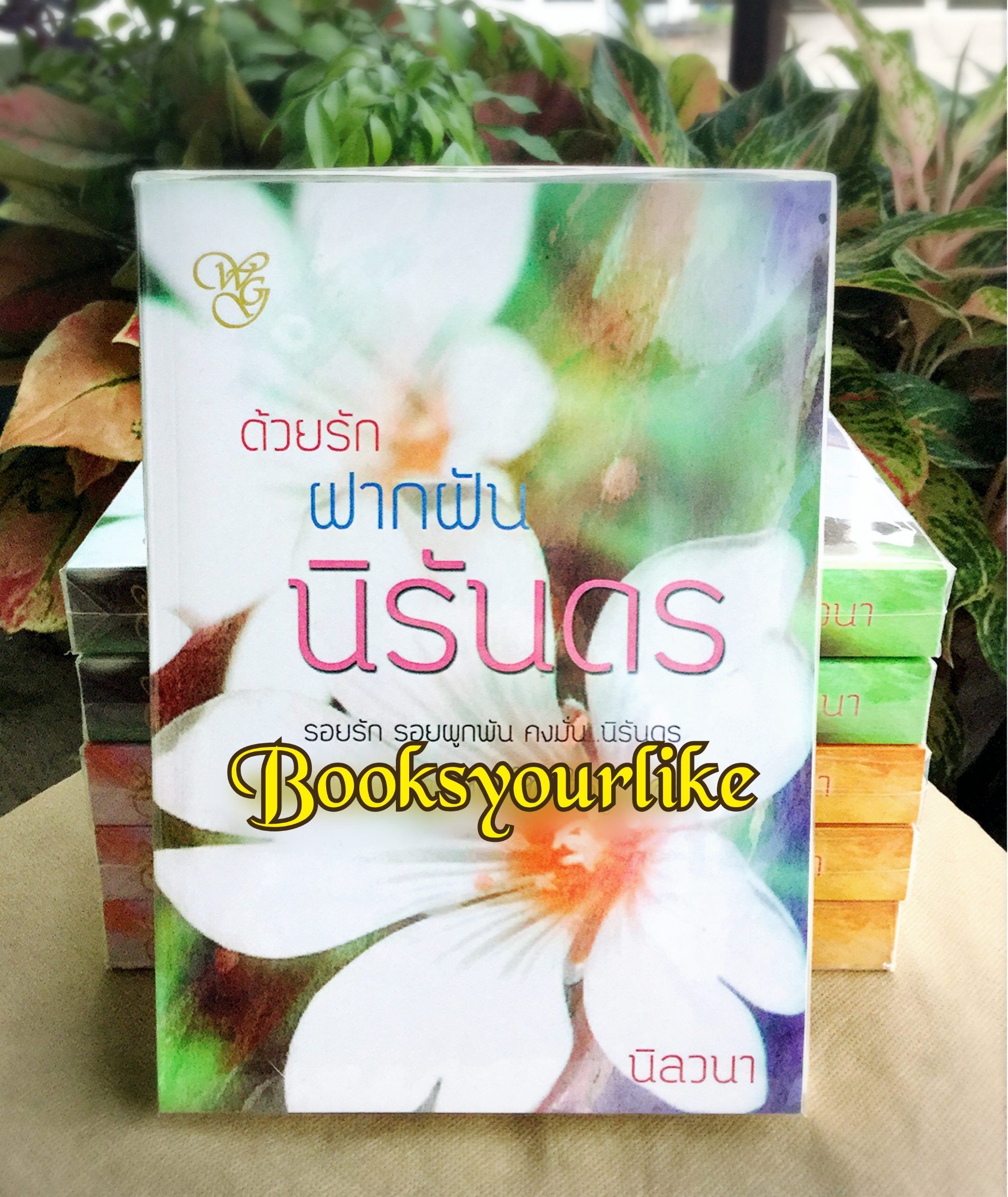 ด้วยรักฝากฝันนิรันดร ,ซีรีย์แห่งรัก,ผู้แต่ง,นิลวนา ,หนังสือใหม่,นิยายทำมือ
