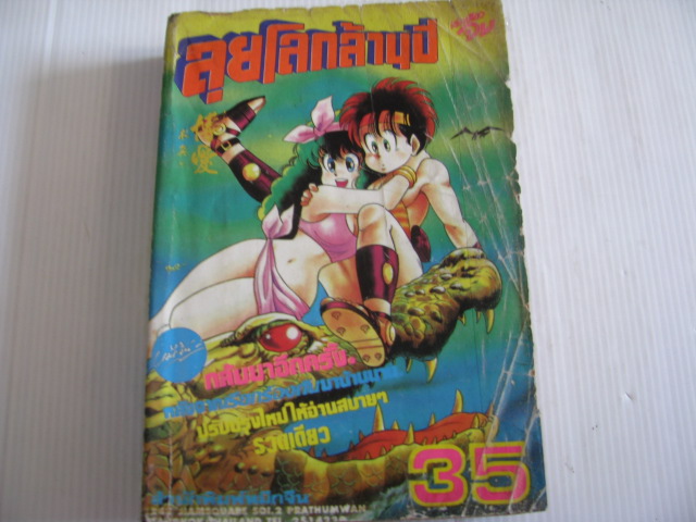 ลุยโลกล้านปี เล่มเดียวจบ***สินค้าหมด***