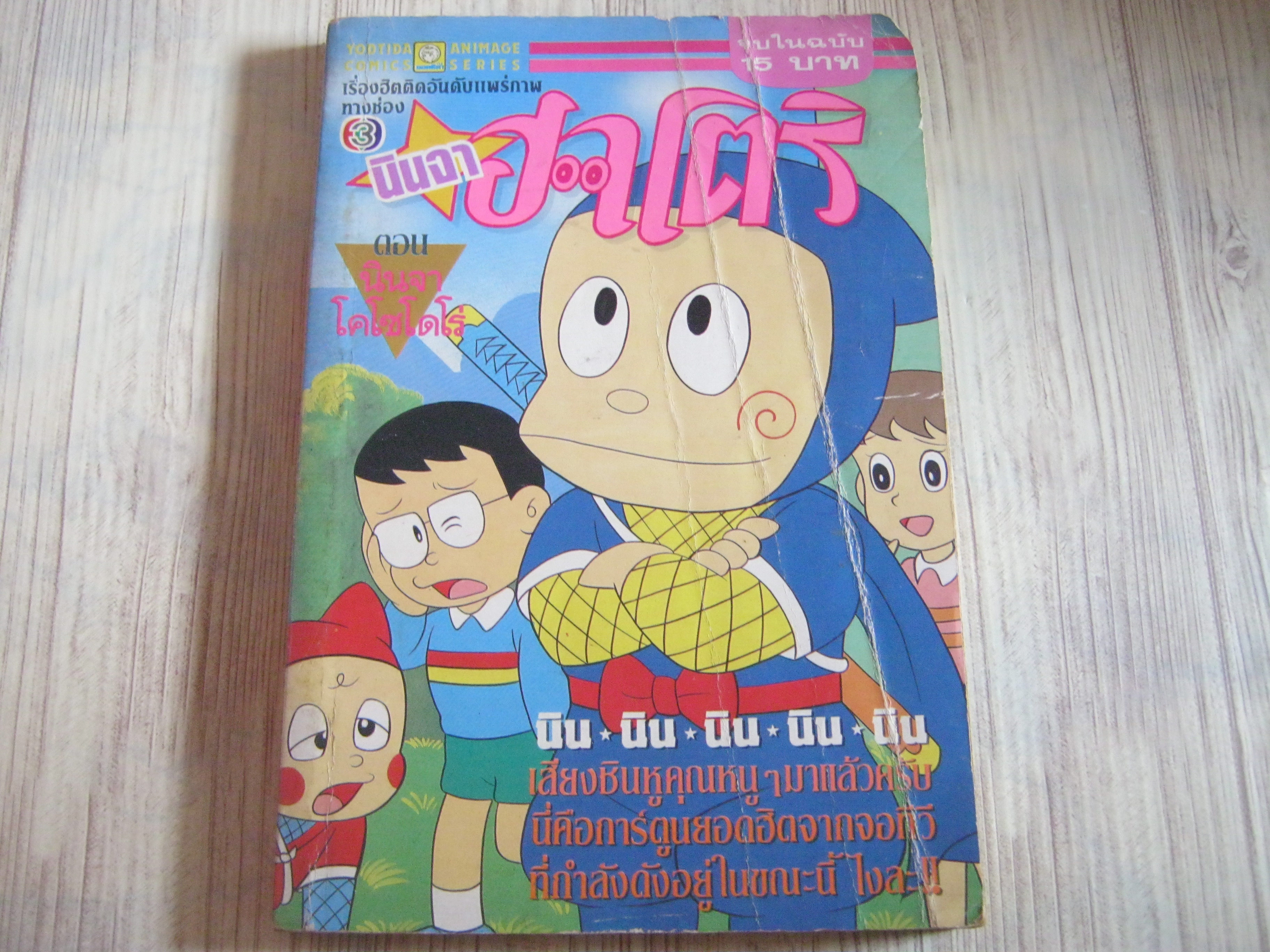 นินจาฮาโตริ ตอน นินจาโคโซโดโร่ จบในฉบับ