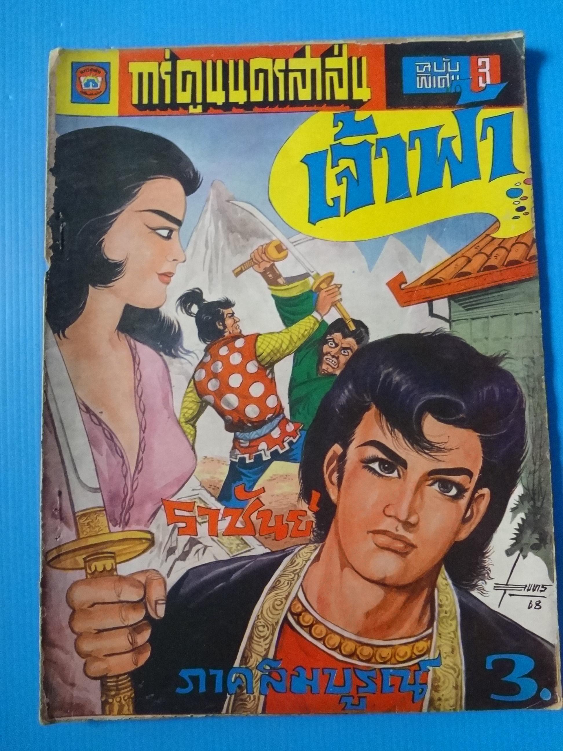 การ์ตูนนครสาส์น ฉบับ 3 เจ้าฟ้า (กระดาษมีรอยขาด)