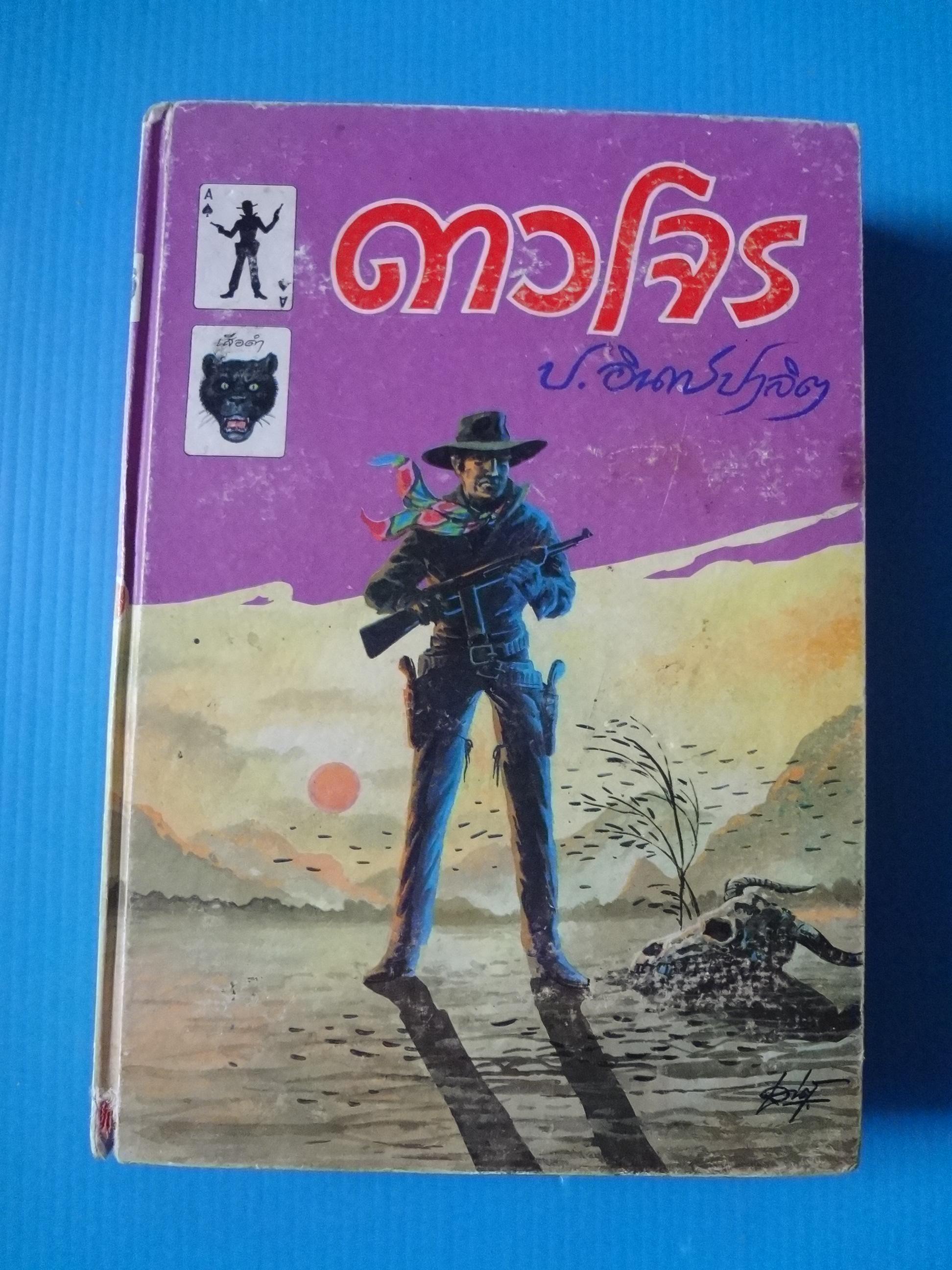ดาวโจร เล่ม 4 โดย ป,อินทรปาลิต พิมพ์เมื่อ พ.ศ. 2531