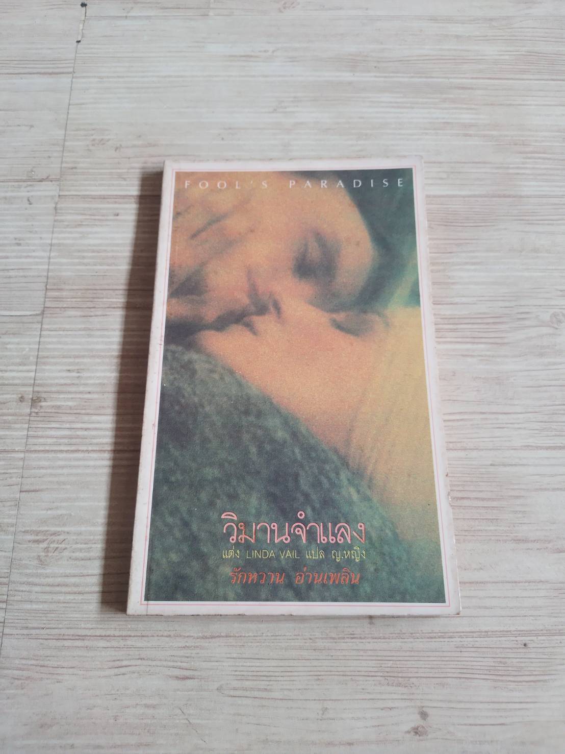 วิมานจำแลง Linda Vail เขียน ญ.หญิง แปล