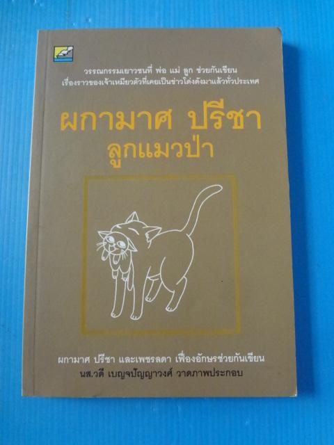 ลูกแมวป่า โดย ผกามาศ ปรีชา และเพชรลดา เฟื่องอักษร
