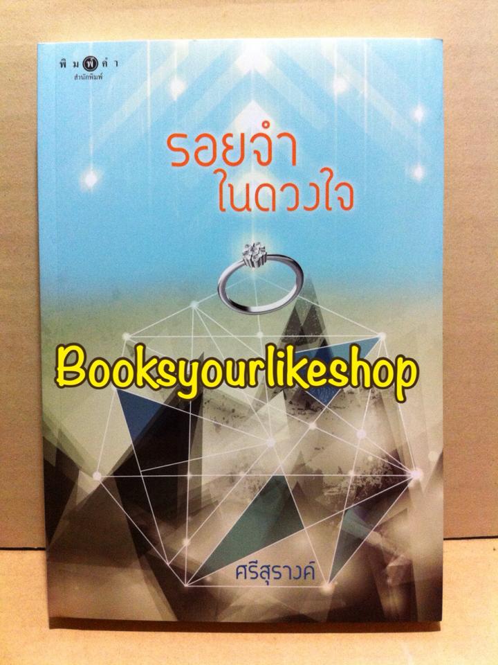 รอยจำในดวงใจ / ศรีสุรางค์ สนพ. พิมพ์คำ หนังสือใหม่ S