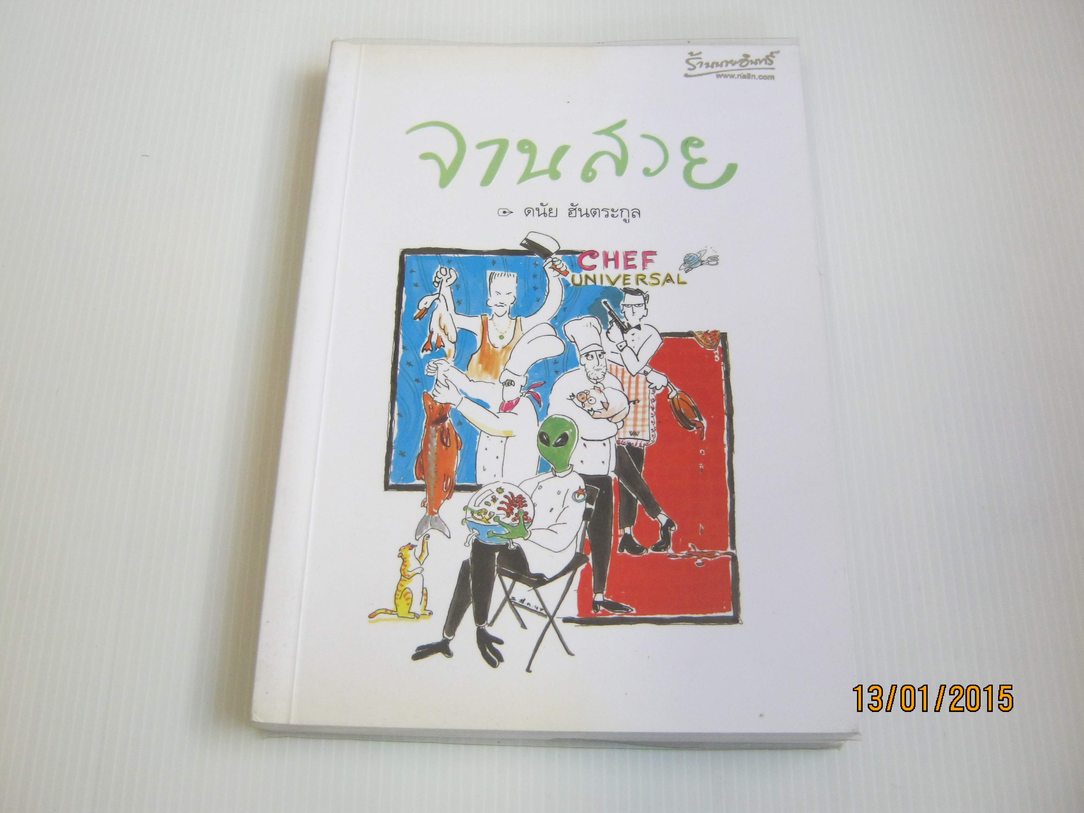 จานสวย 3 ดนัย ฮันตระกูล เขียน***สินค้าหมด***
