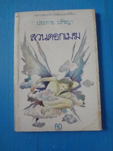 สวนดอกเมฆ โดย ประกาย ปรัชญา พิมพ์ครั้งแรก ธ.ค. 2530
