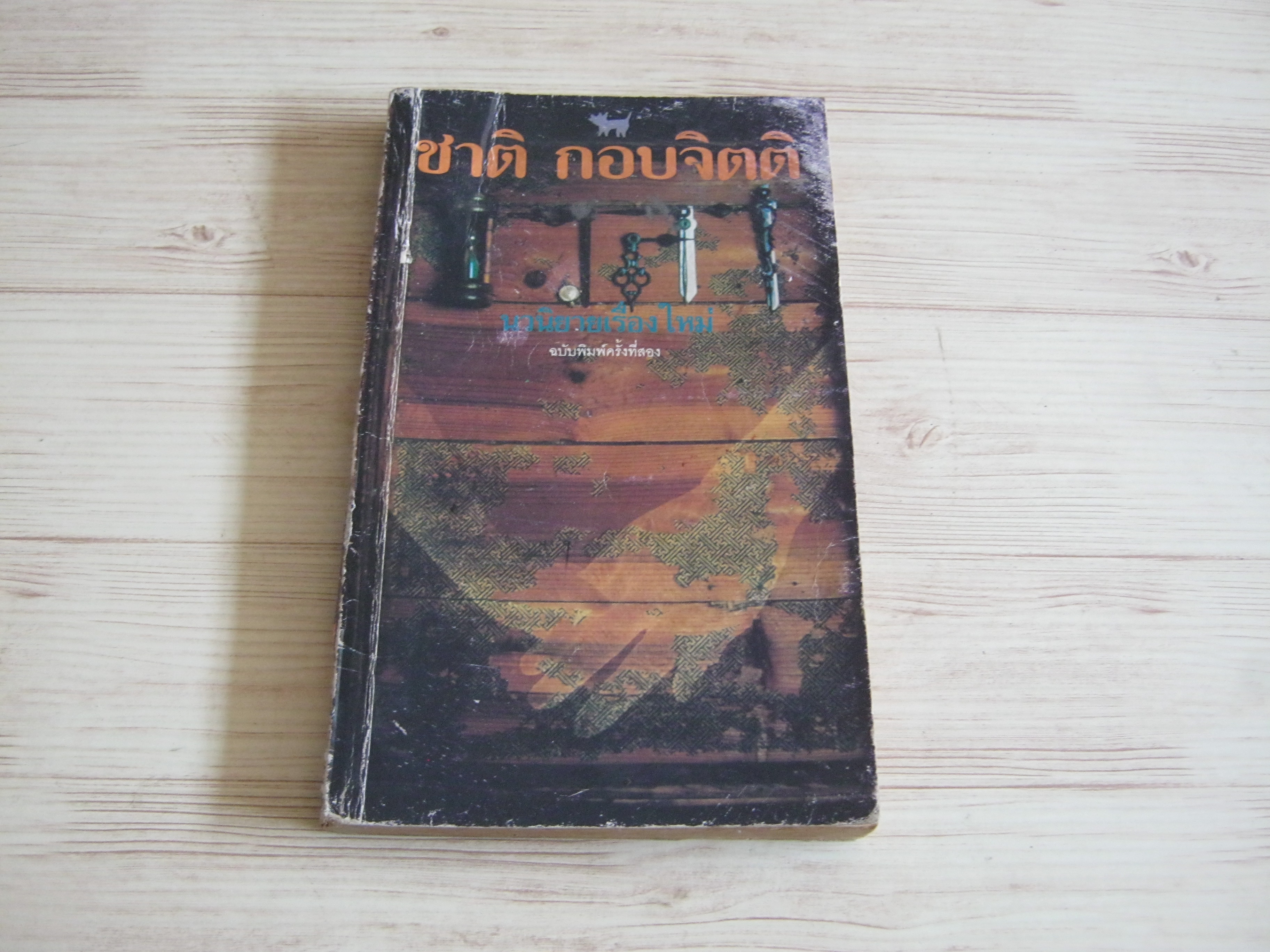 เวลา พิมพ์ครั้งที่ 2 ชาติ กอบจิตติ เขียน***สินค้าหมด***