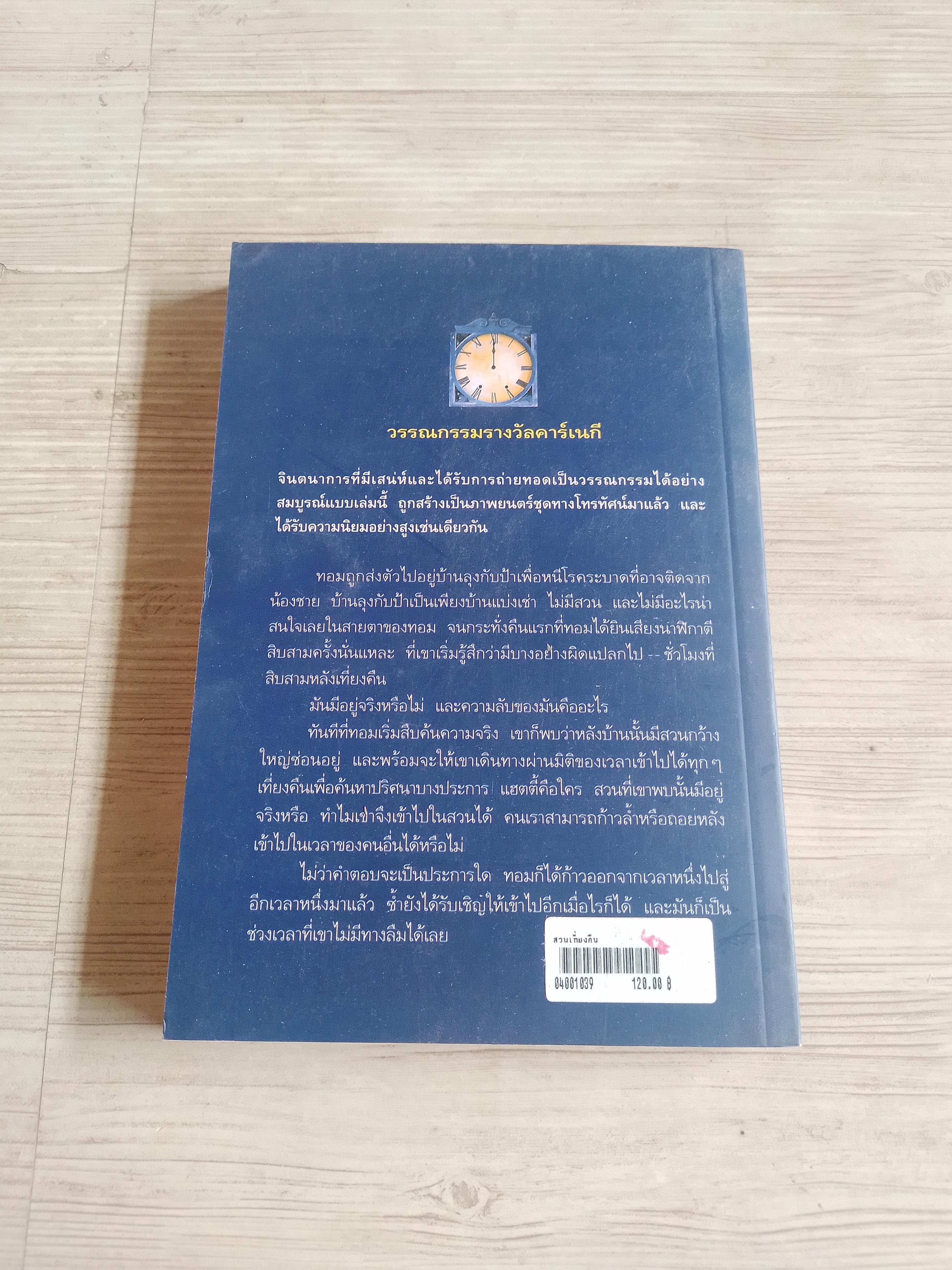 สวนเที่ยงคืน เอ. ฟิลิปปา เพียร์ซ เรื่อง ธารพายุ แปล***สินค้าหมด***