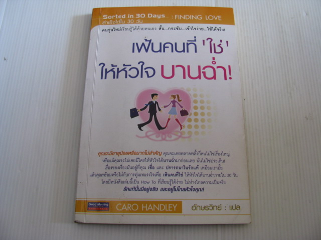 เฟ้นหาคนที่ "ใช่" ให้หัวใจบานฉ่ำ ! Caro Handley เขียน อักษรวิทย์ แปล