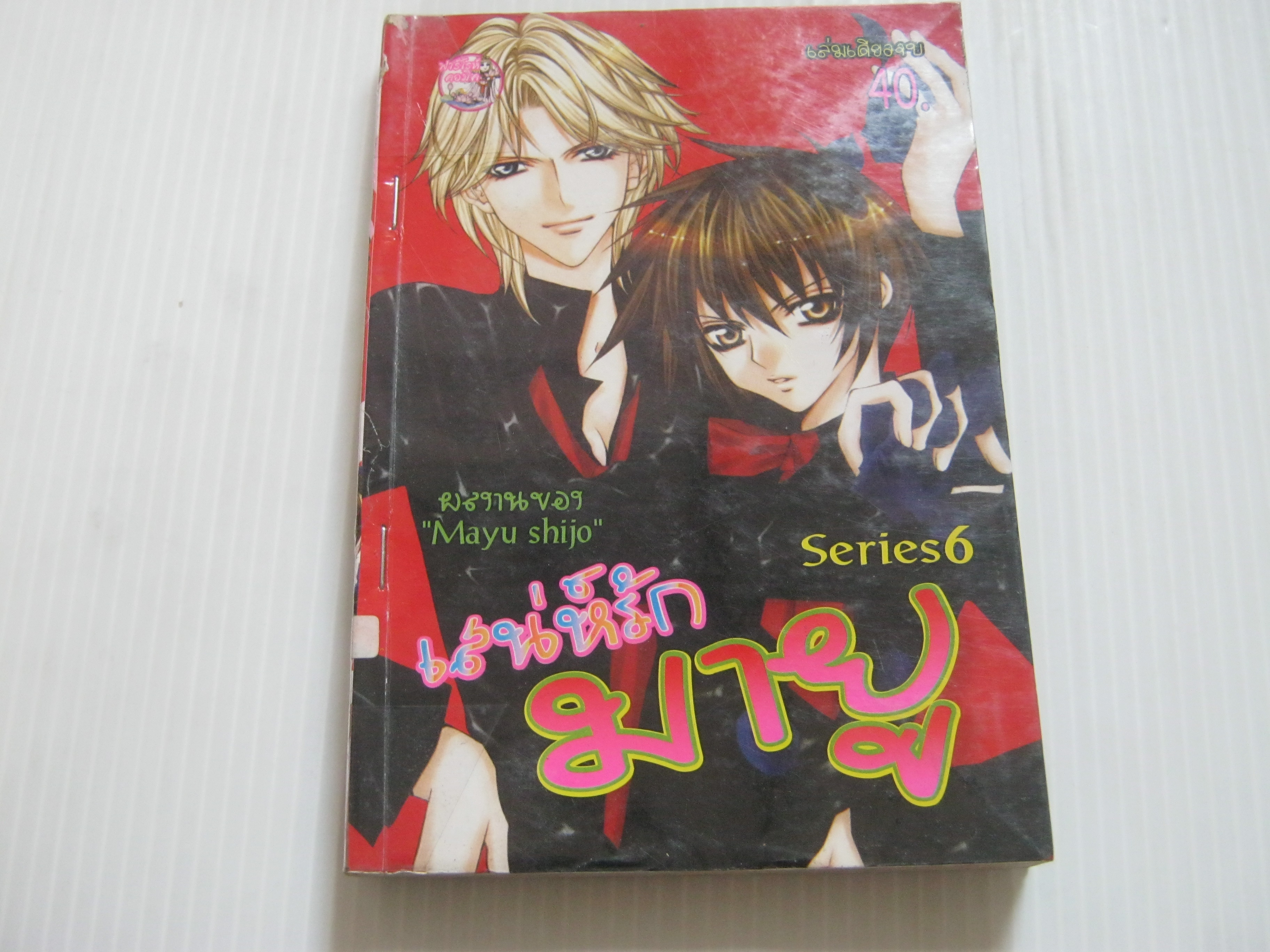 เสน่ห์รักมายู Series 6 ชินโจ มายู เขียน***สินค้าหมด***