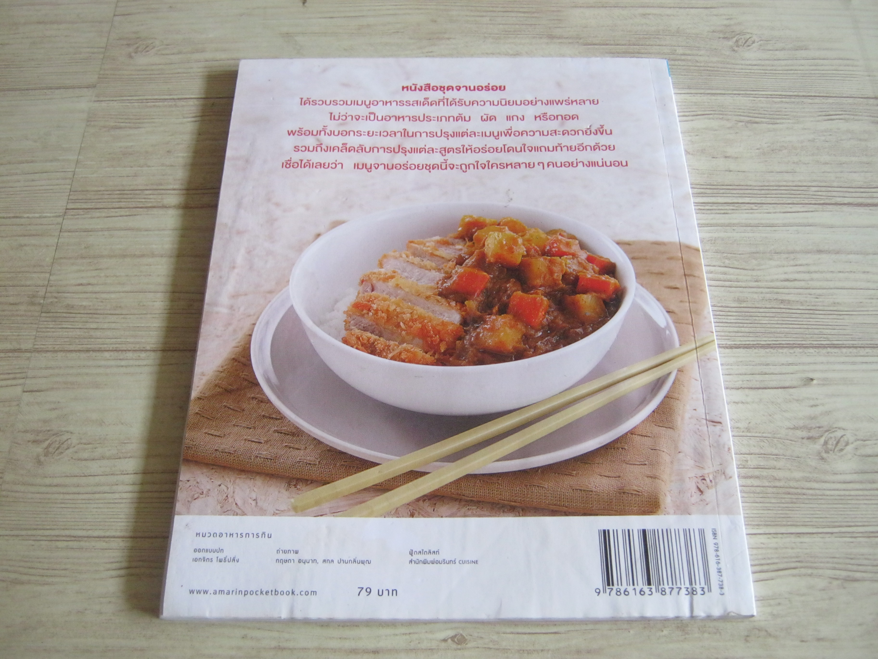 จานอร่อย หมู พิมพ์ครั้งที่ 3 โดย กองบรรณาธิการอมรินทร์ Cuisine