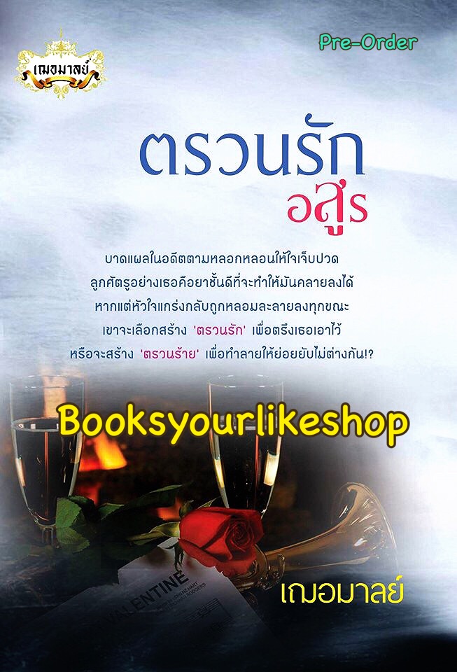ตรวนรักอสูร / เฌอมาลย์( ข้าวฟ่าง) หนังสือใหม่ทำมือ***สนุกคะ***