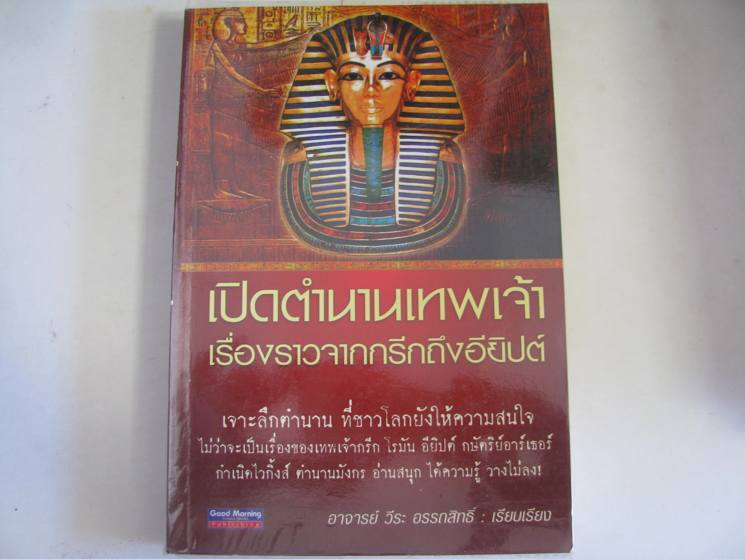 เปิดตำนานเทพเจ้าเรื่องราวจากกรีกถึงอียิปต์ อาจารย์วีระ อรรถสิทธิ์ เรียบเรียง***สินค้าหมด***