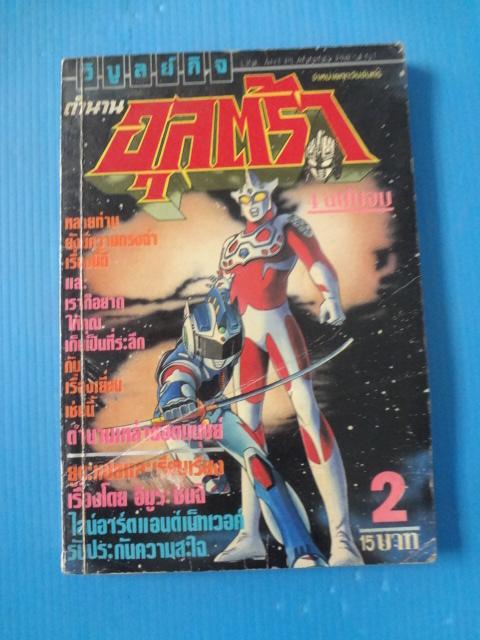 ตำนานอุลตร้า เล่ม 2