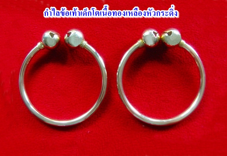 กำไลข้อเท้าเด็กโตเนื้อทองเหลืองหัวกระดิ่ง เหมาะสำหรับรับขวัญเด็กโตค่ะ