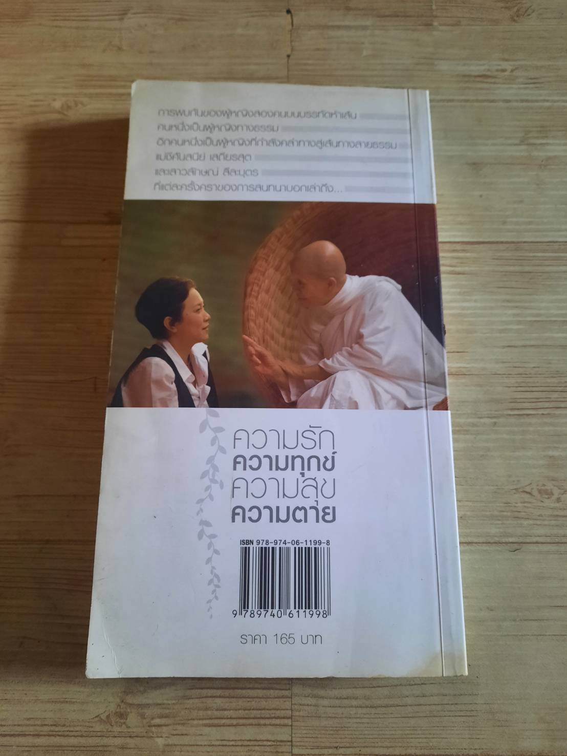 ความรัก ความทุกข์ ความสุข ความตาย พิมพ์ครั้งที่ 3 แม่ชีศันสนีย์ เสถียรสุตและเสาวลักษณ์ ลีละบุตร เขียน