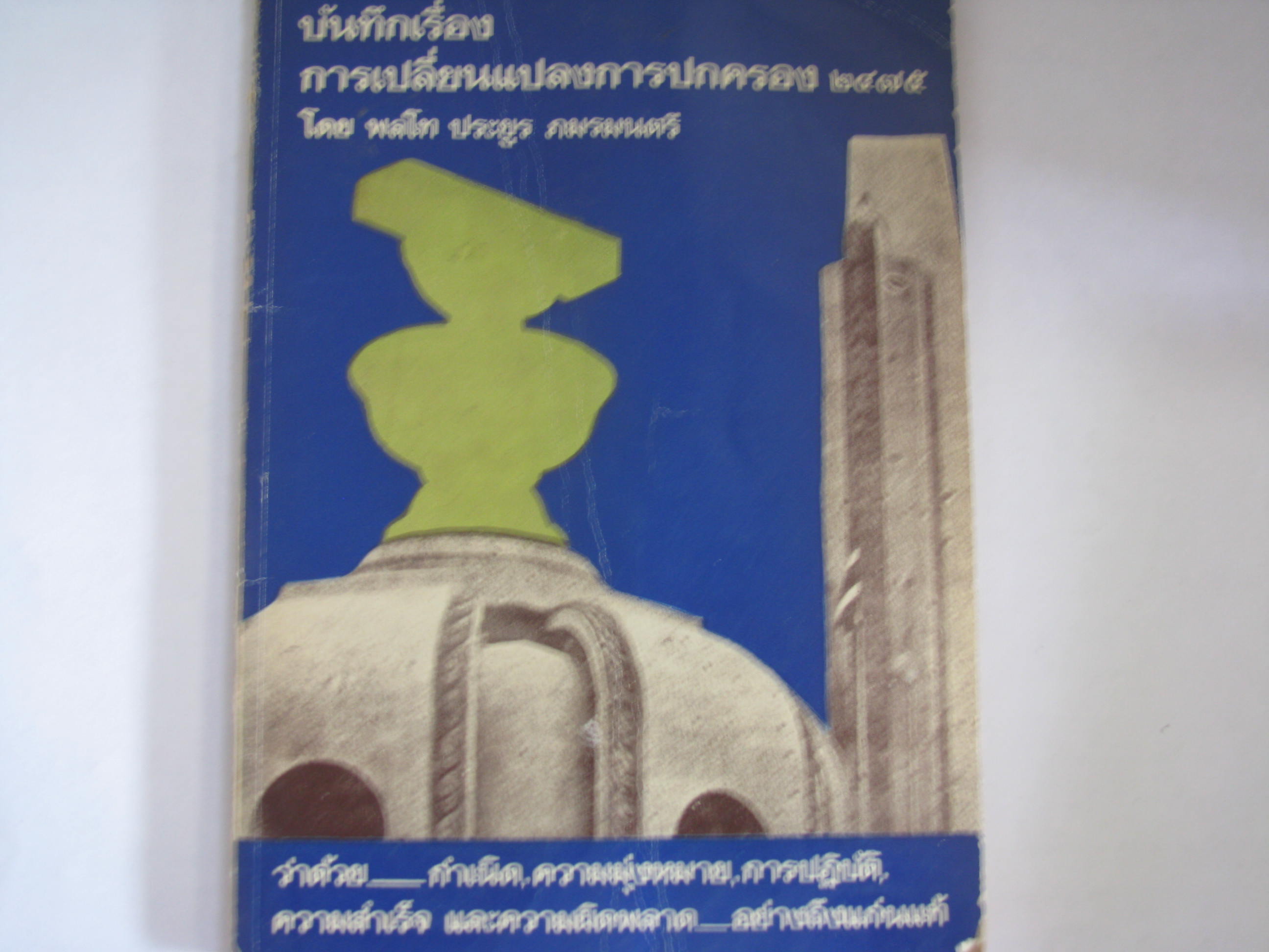 บันทึกเรื่องการเปลี่ยนแปลงการปกครอง 2475 พลตรี ประยูร ภมรมนตรี เขียน***สินค้าหมด***