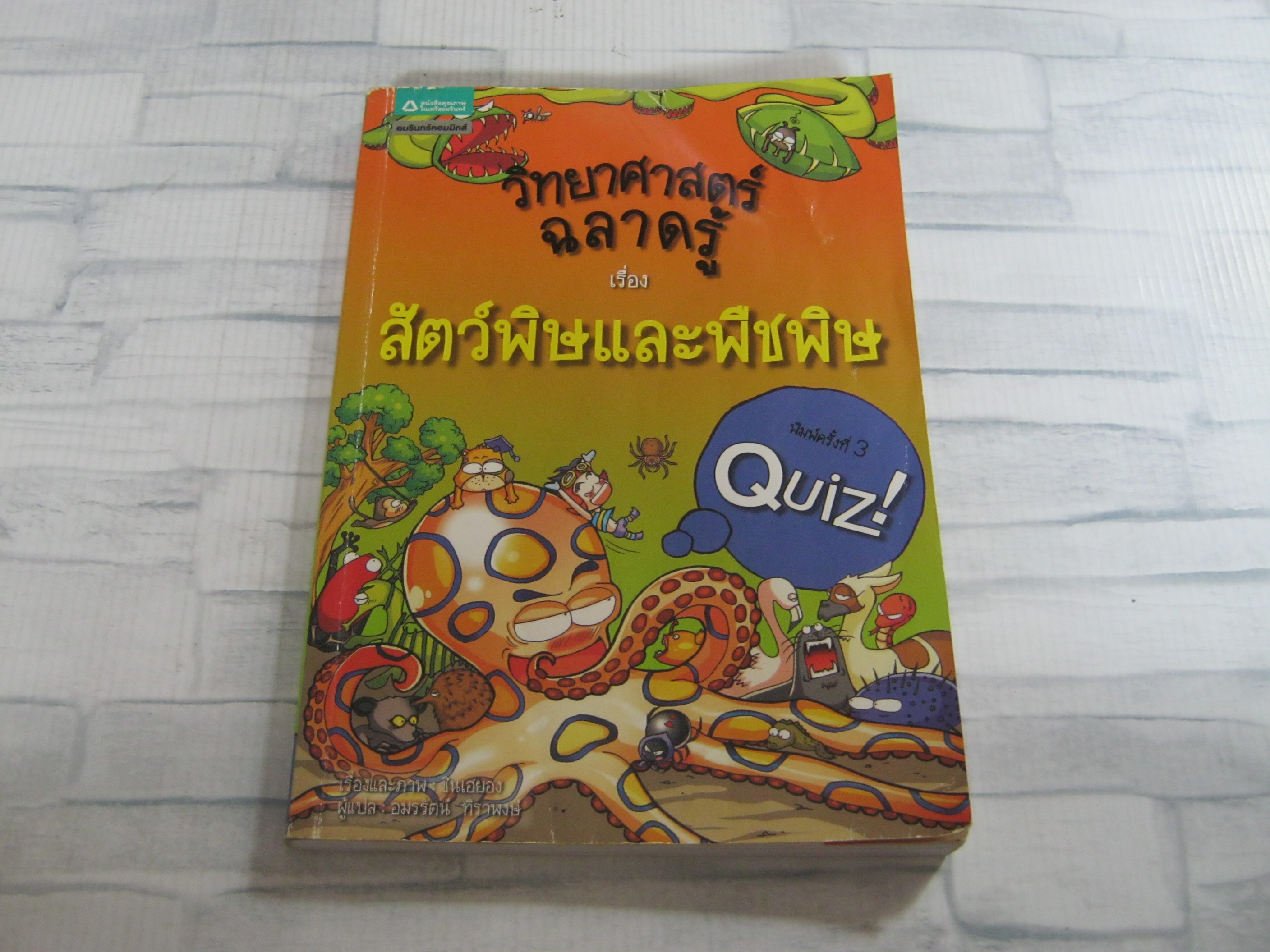 วิทยาศาสตร์ฉลาดรู้ เรื่อง สัตว์พิษและพืชพิษ พิมพ์ครั้งที่ 3 ชินเฮยอง เรื่องและภาพ อมรรัตน์ ทิราพงษ์ แปล***สินค้าหมด***