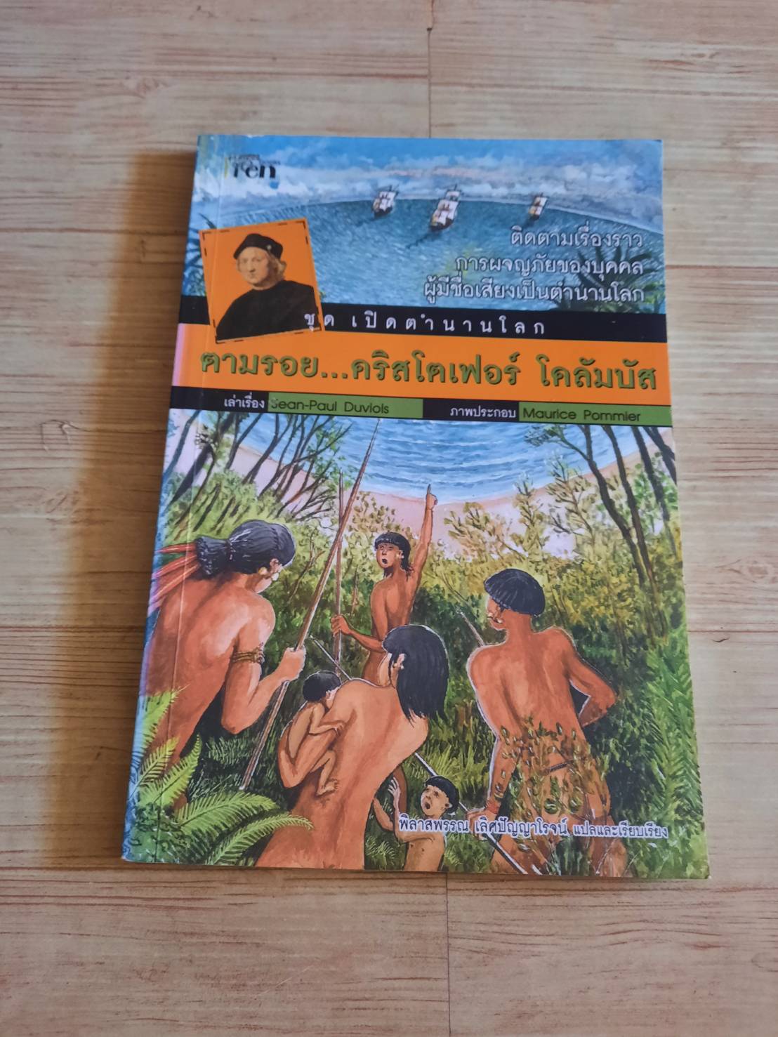 หนังสือชุด เปิดตำนานโลก ตามรอย...คริสโตเฟอร์ โคลัมบัส Jean-Paul Duviols เขียน พิลาสพรรณ เลิศปัญญาโรจน์ แปล (มีรอยปั๊มตราห้องสมุด)