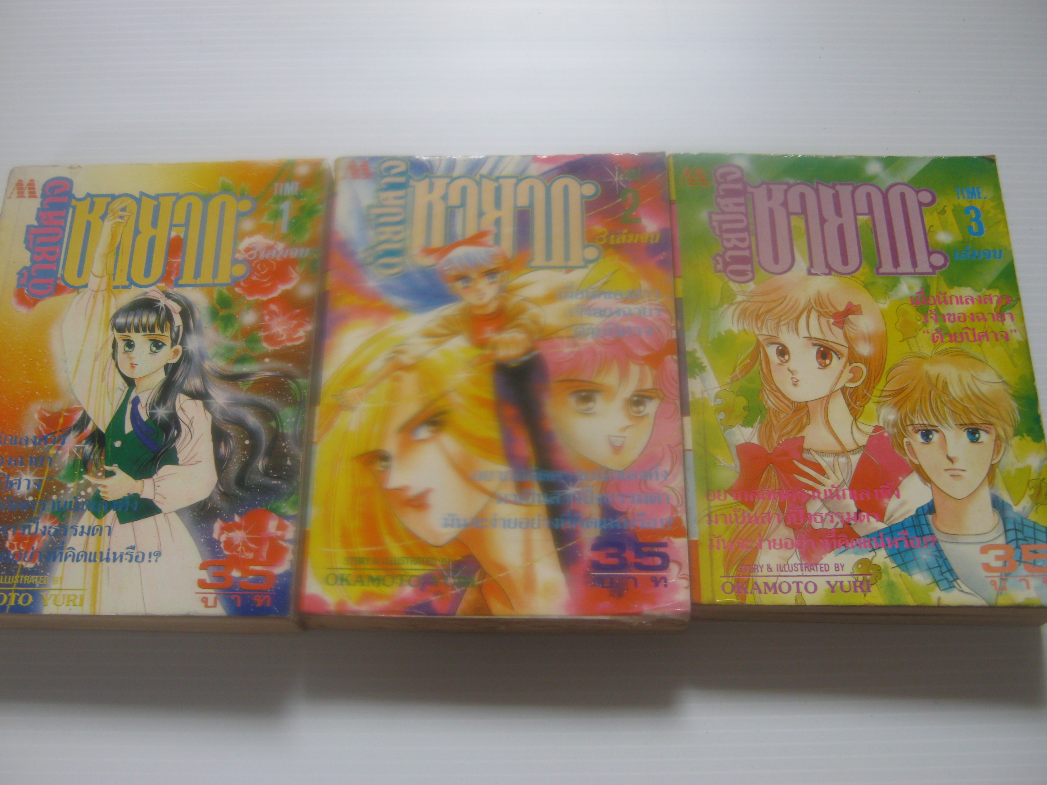 ด้ายปีศาจซายากะ ชุด 3 เล่มจบ Okamoto Yuri เขียน ***สินค้าหมด***