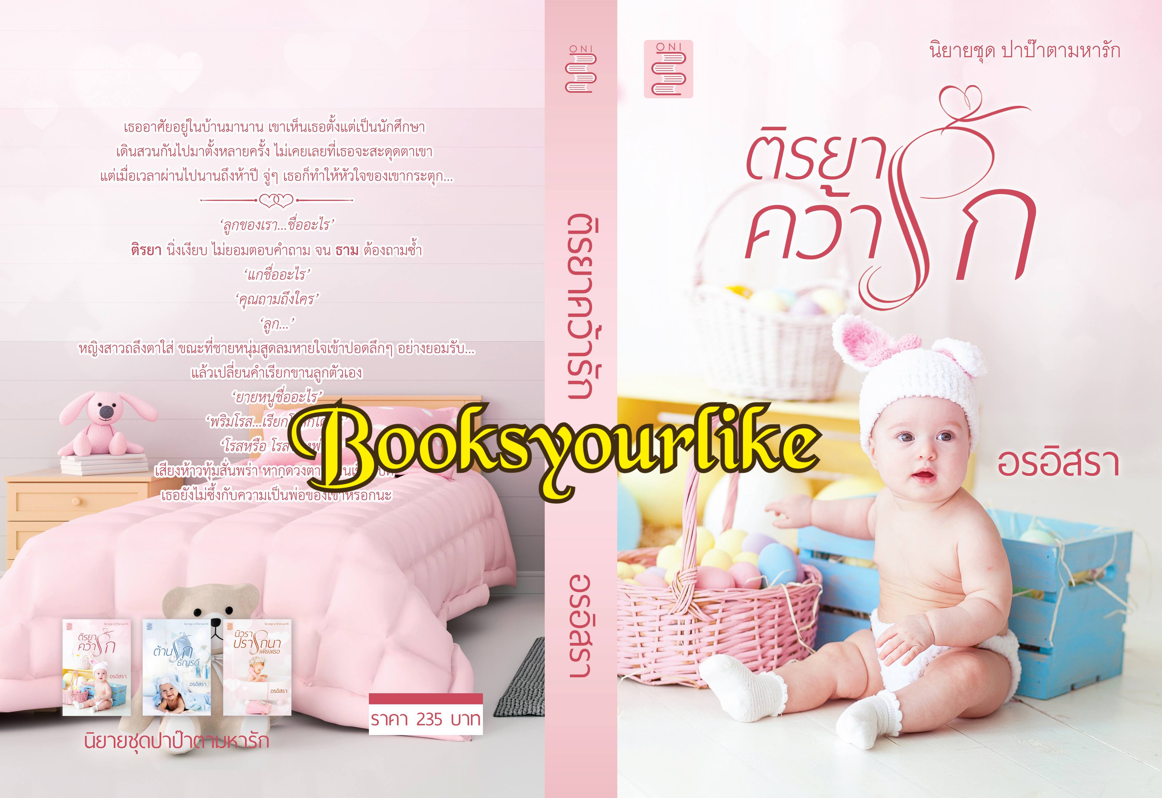 ส่งฟรี,ติรยาคว้ารัก,นิยายชุด,ปาป๊าตามหารัก ลำดับที่ 1 , ผู้แต่ง อรอิสรา,นิยายรักทำมือ ,แนะนำค่ะ***ตำหนิสันย่นจากขนส่ง***